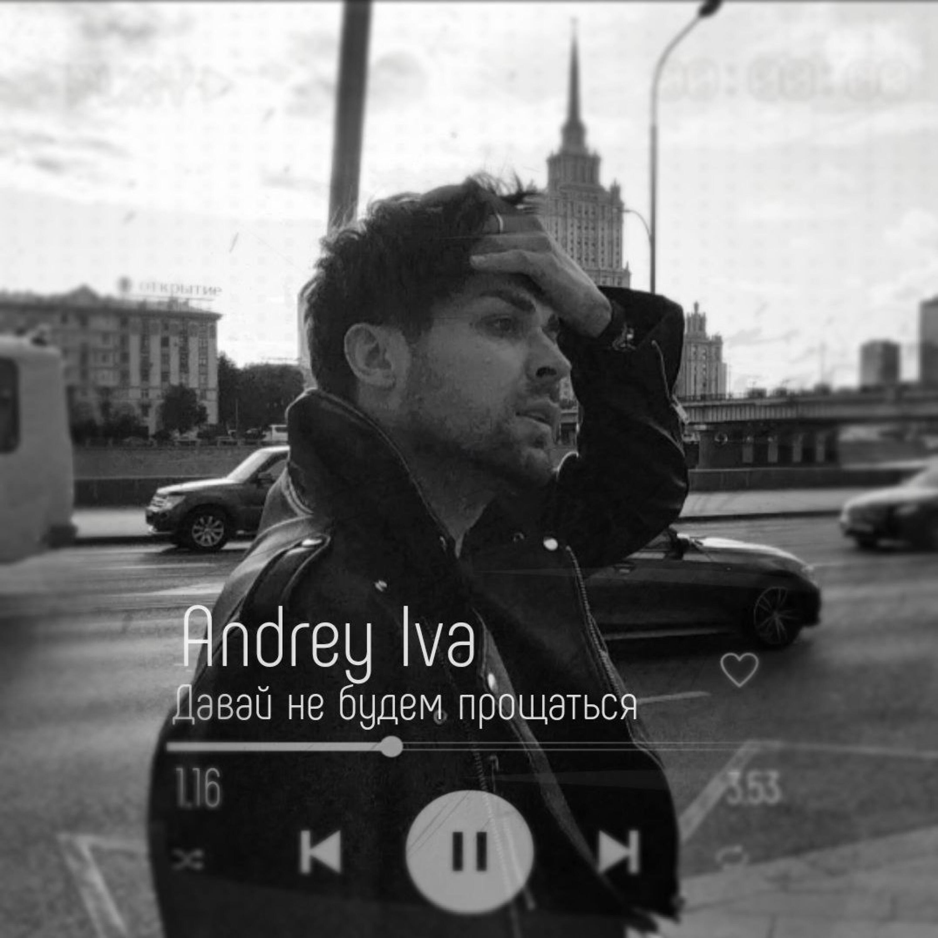 Релиз Давай не будем прощаться