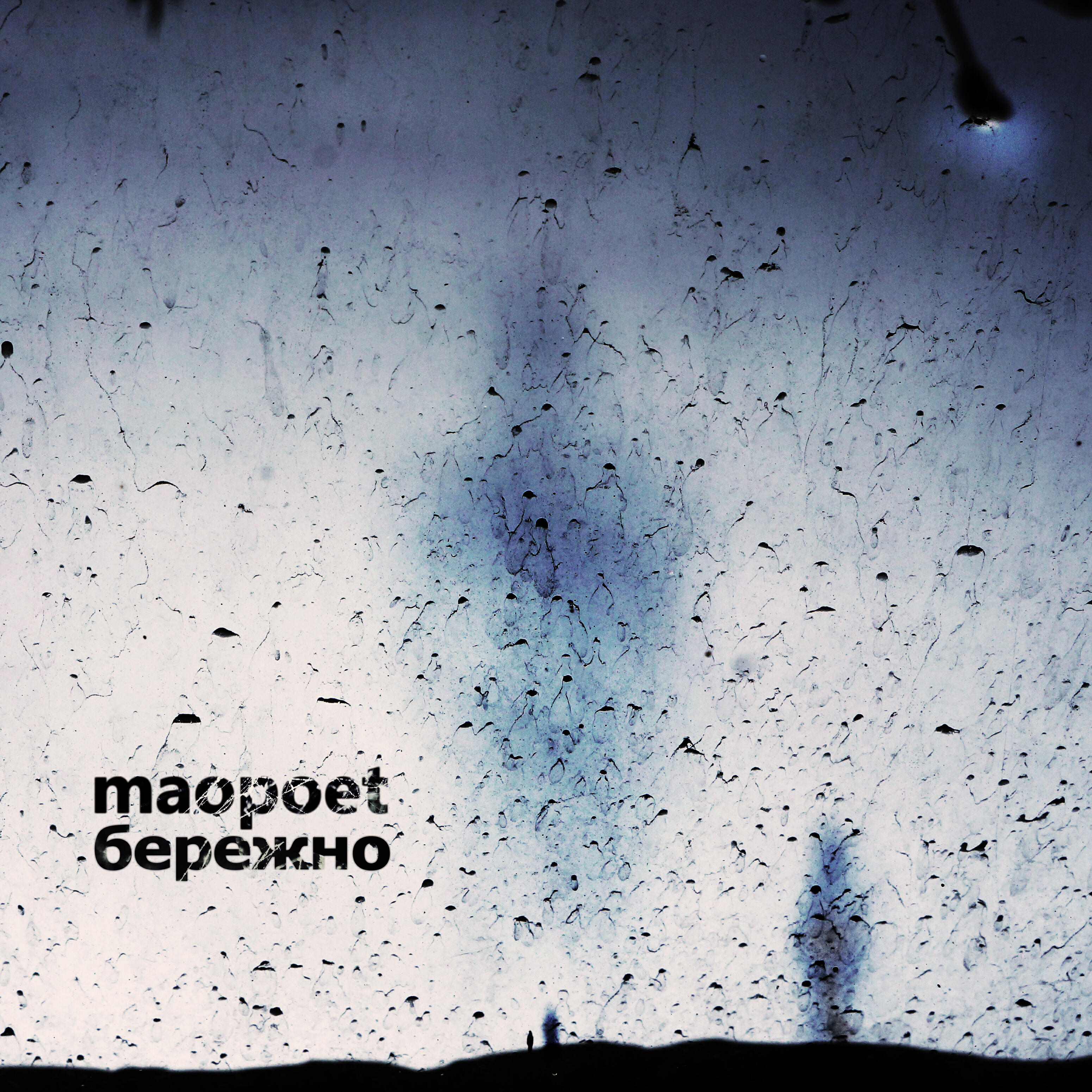 Релиз Бережно