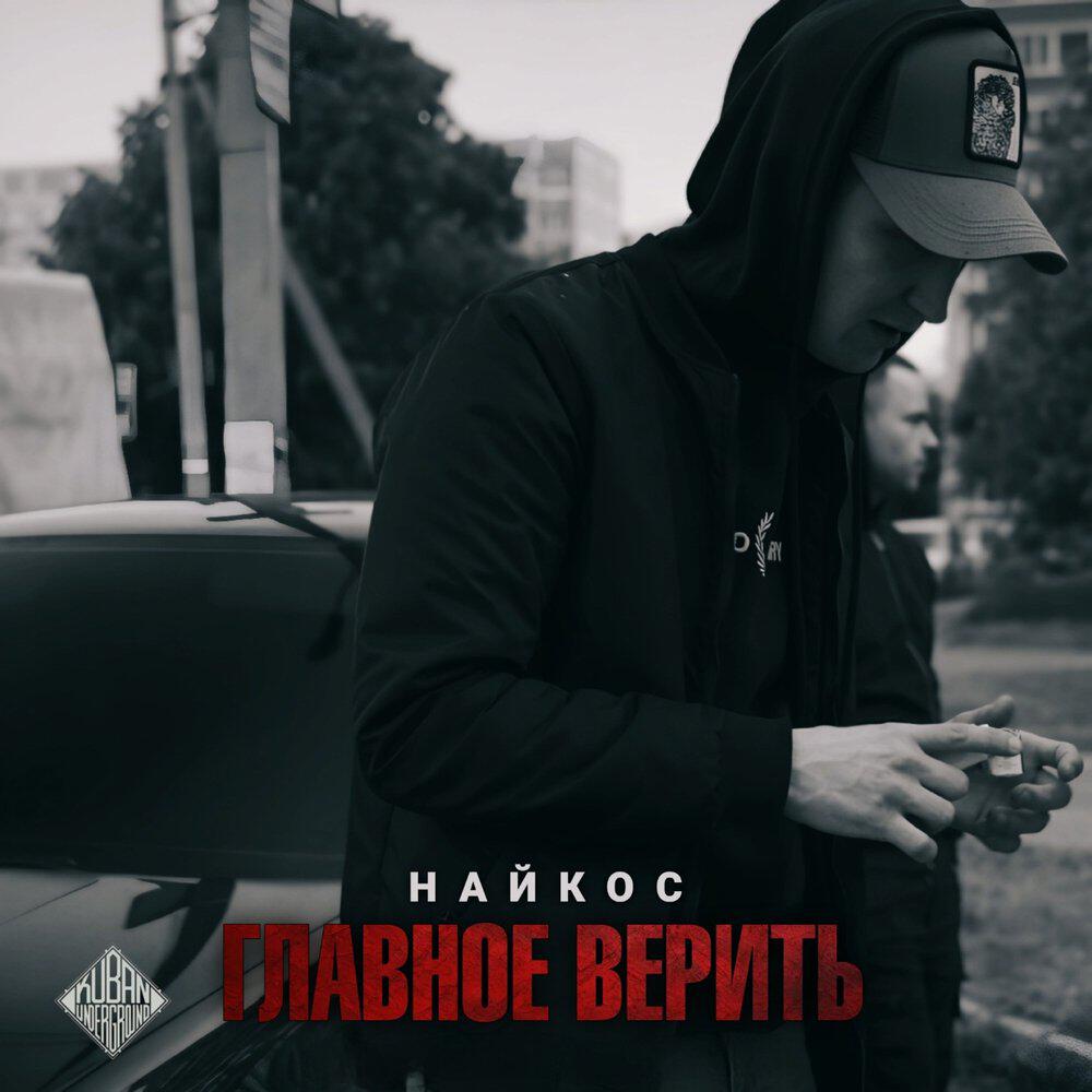 Релиз Главное верить