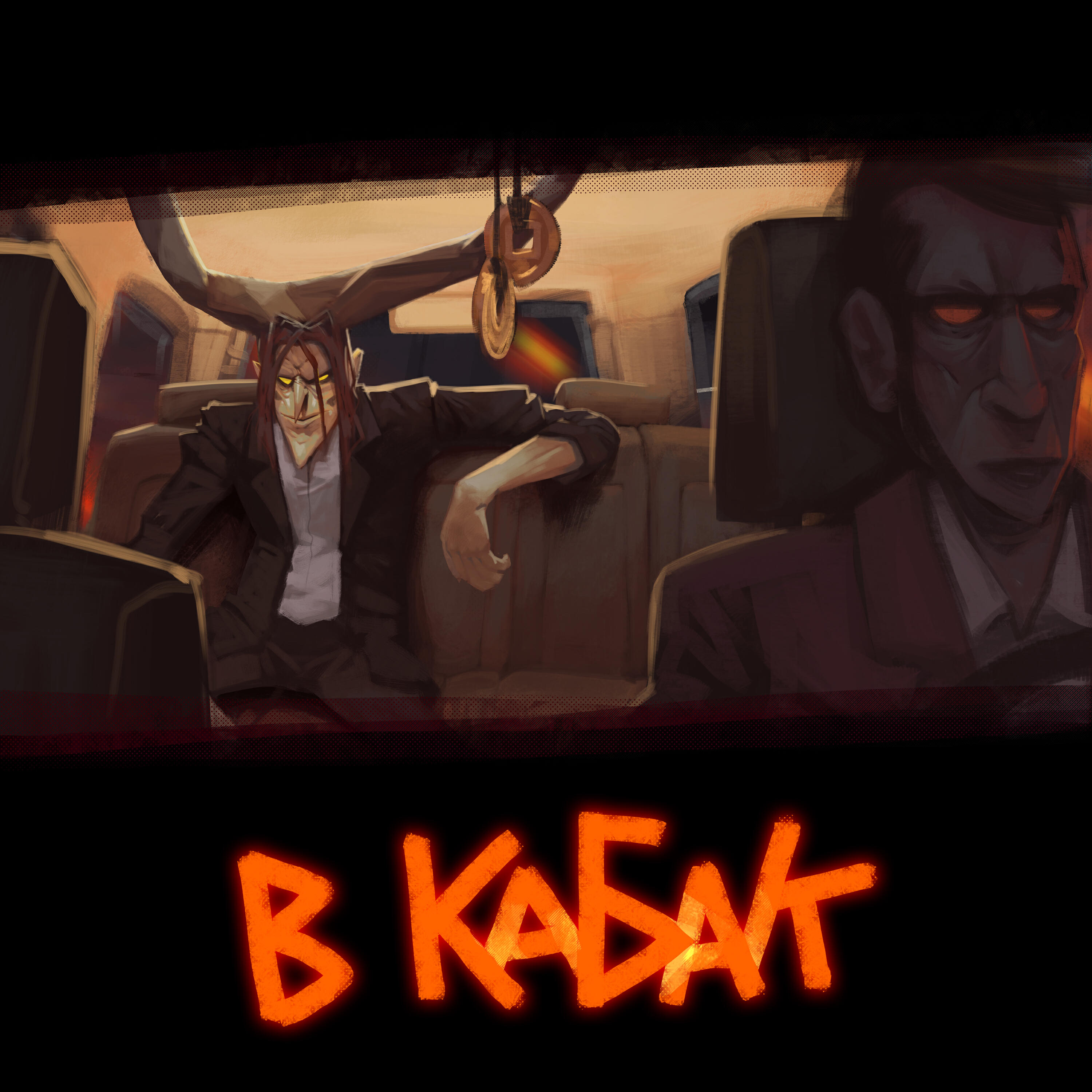 Релиз В кабак