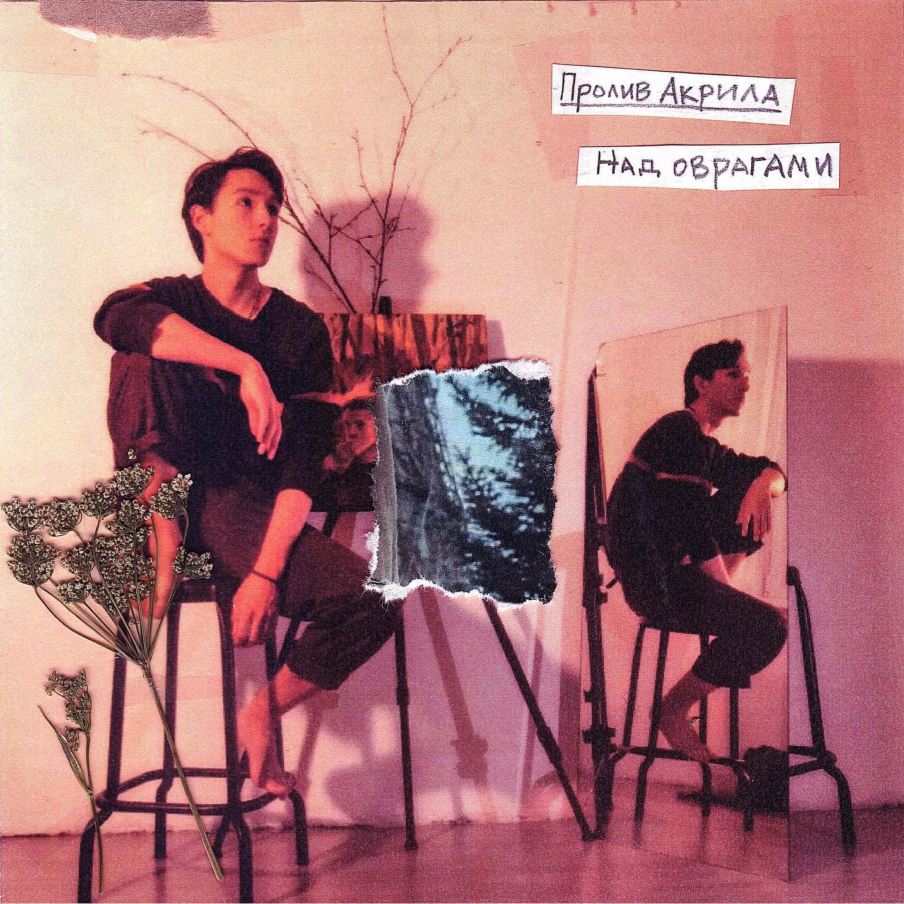 Релиз Над оврагами