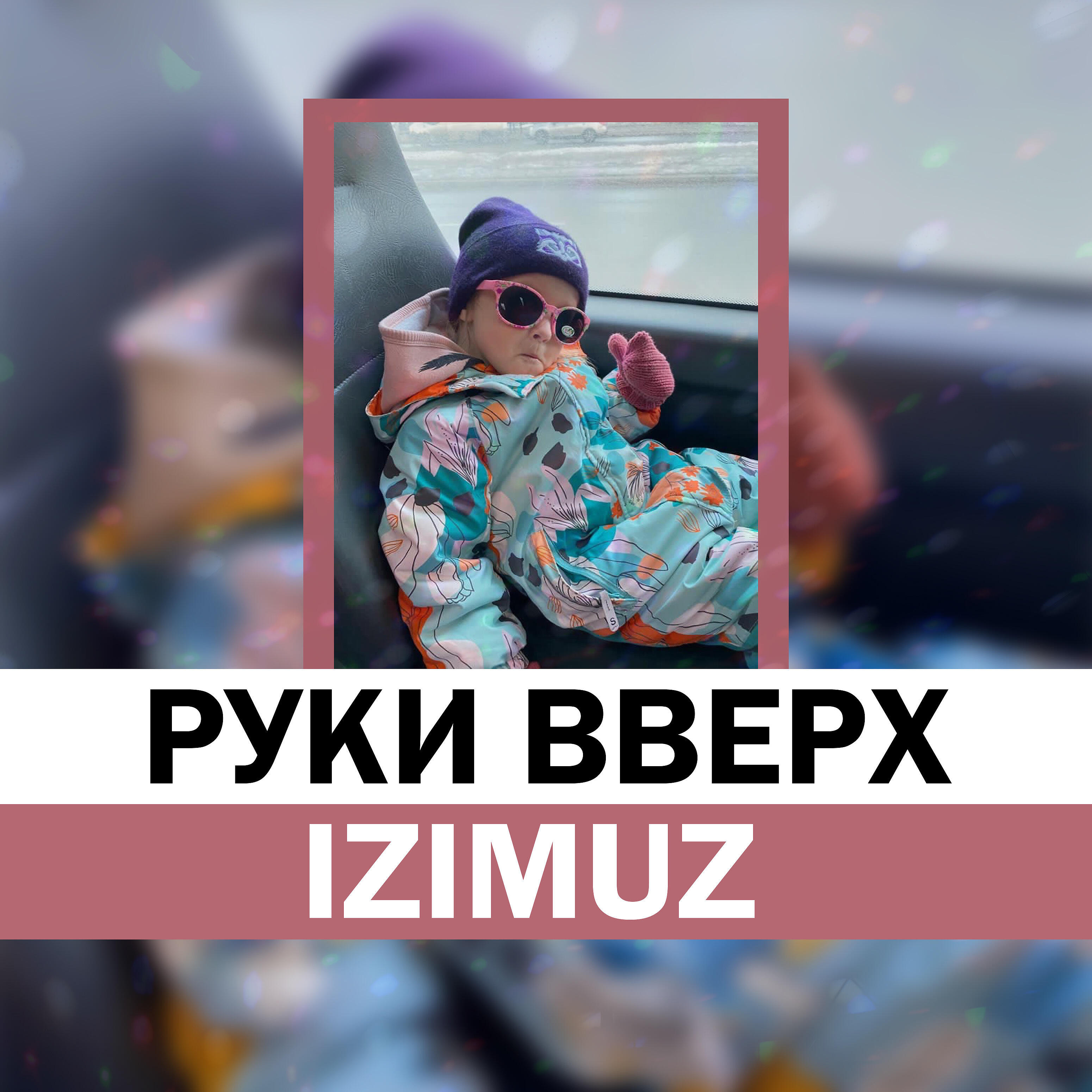 Релиз Руки вверх