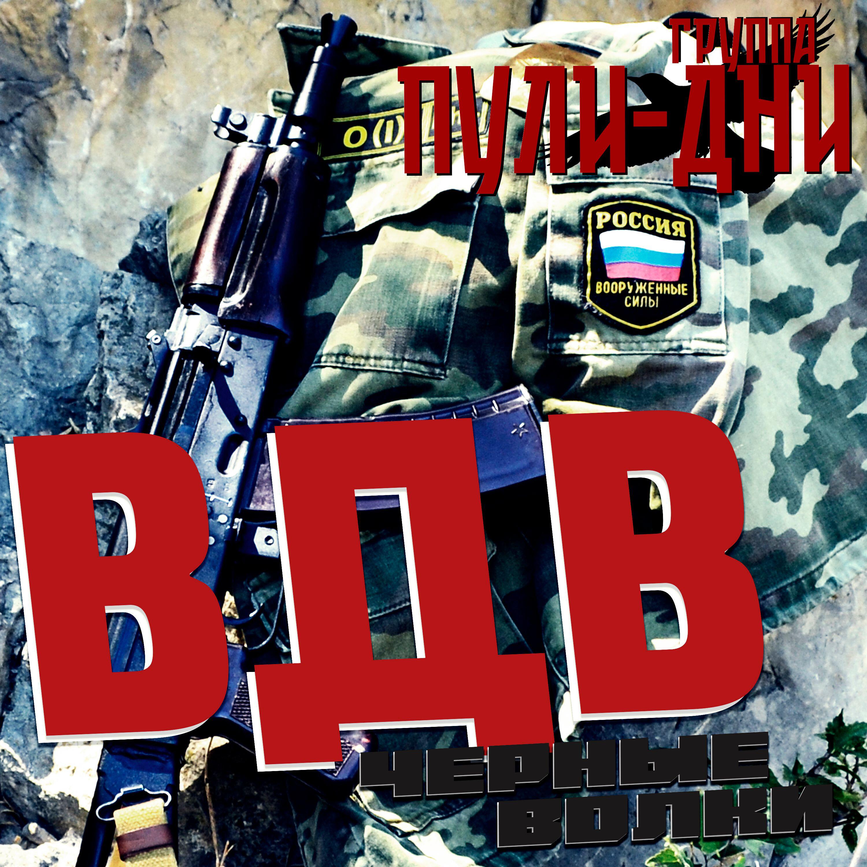 Релиз ВДВ