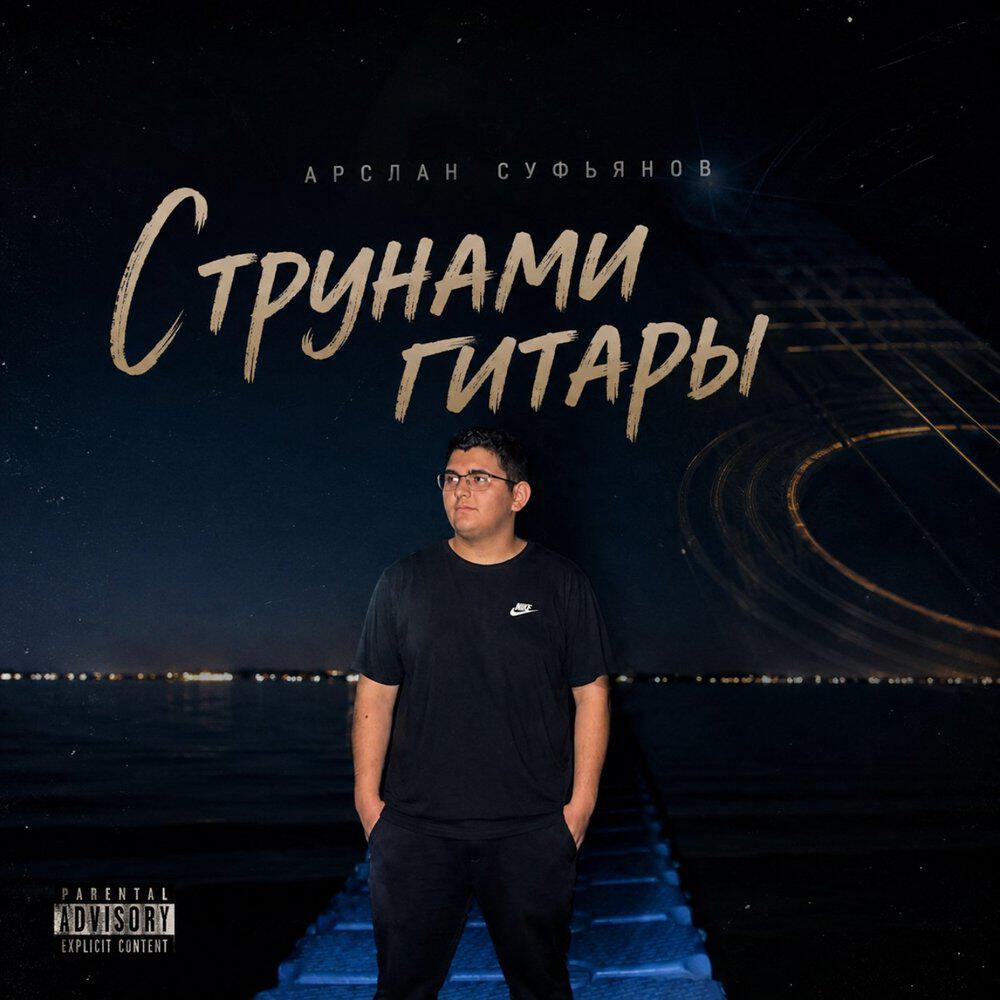 Релиз Струнами гитары