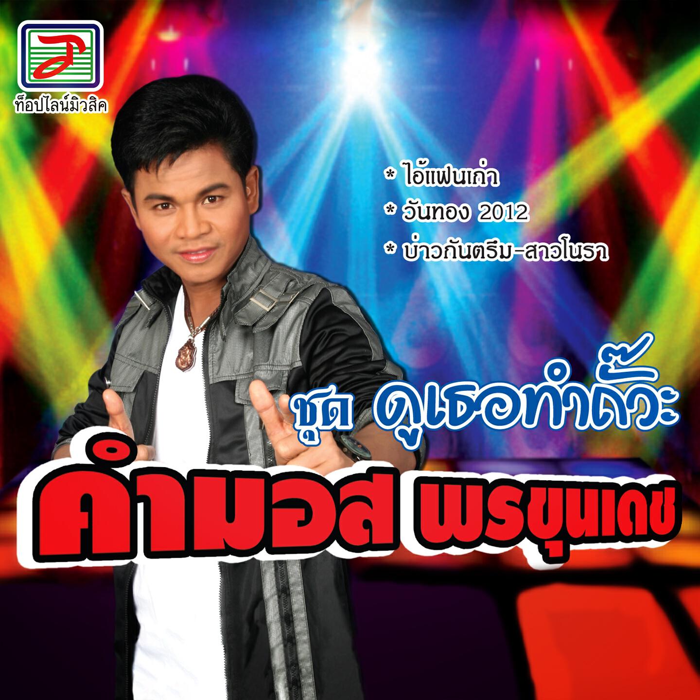 Релиз ดูเธอทำถั๊วะ