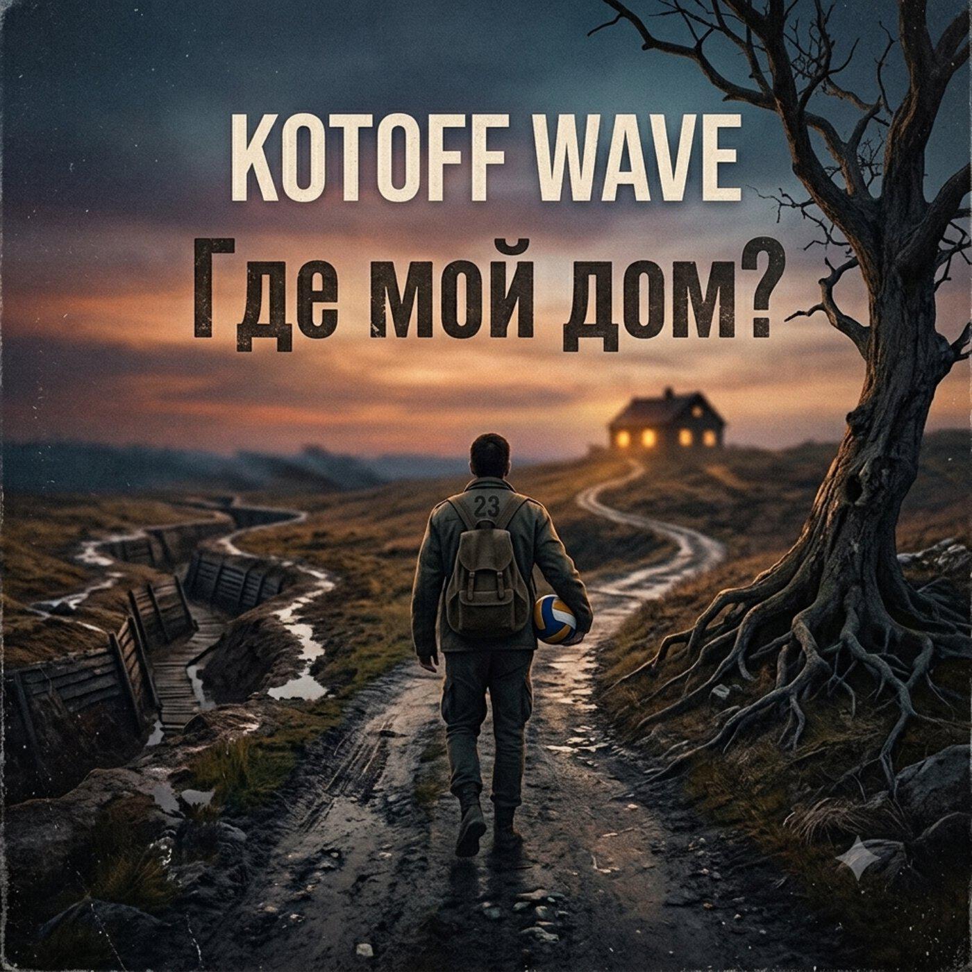 Релиз Где мой дом?