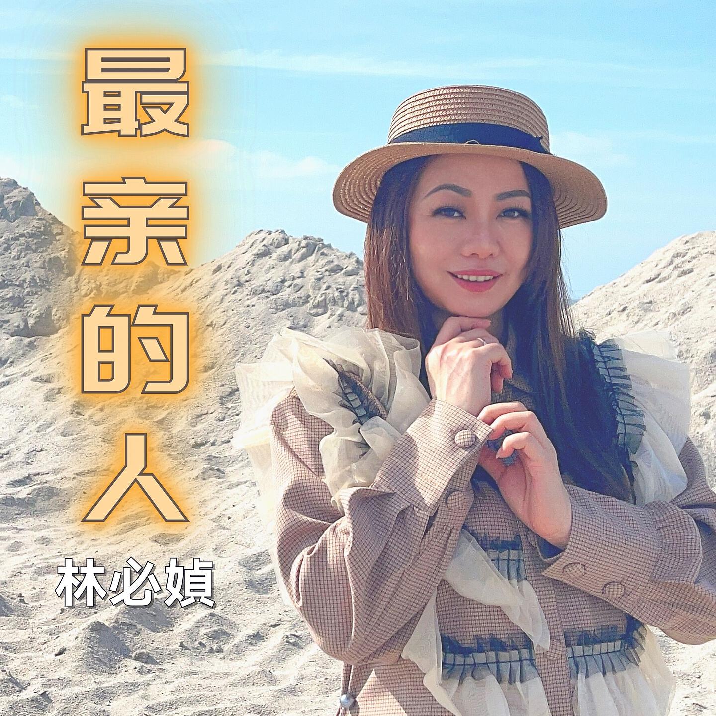 Релиз 最亲的人