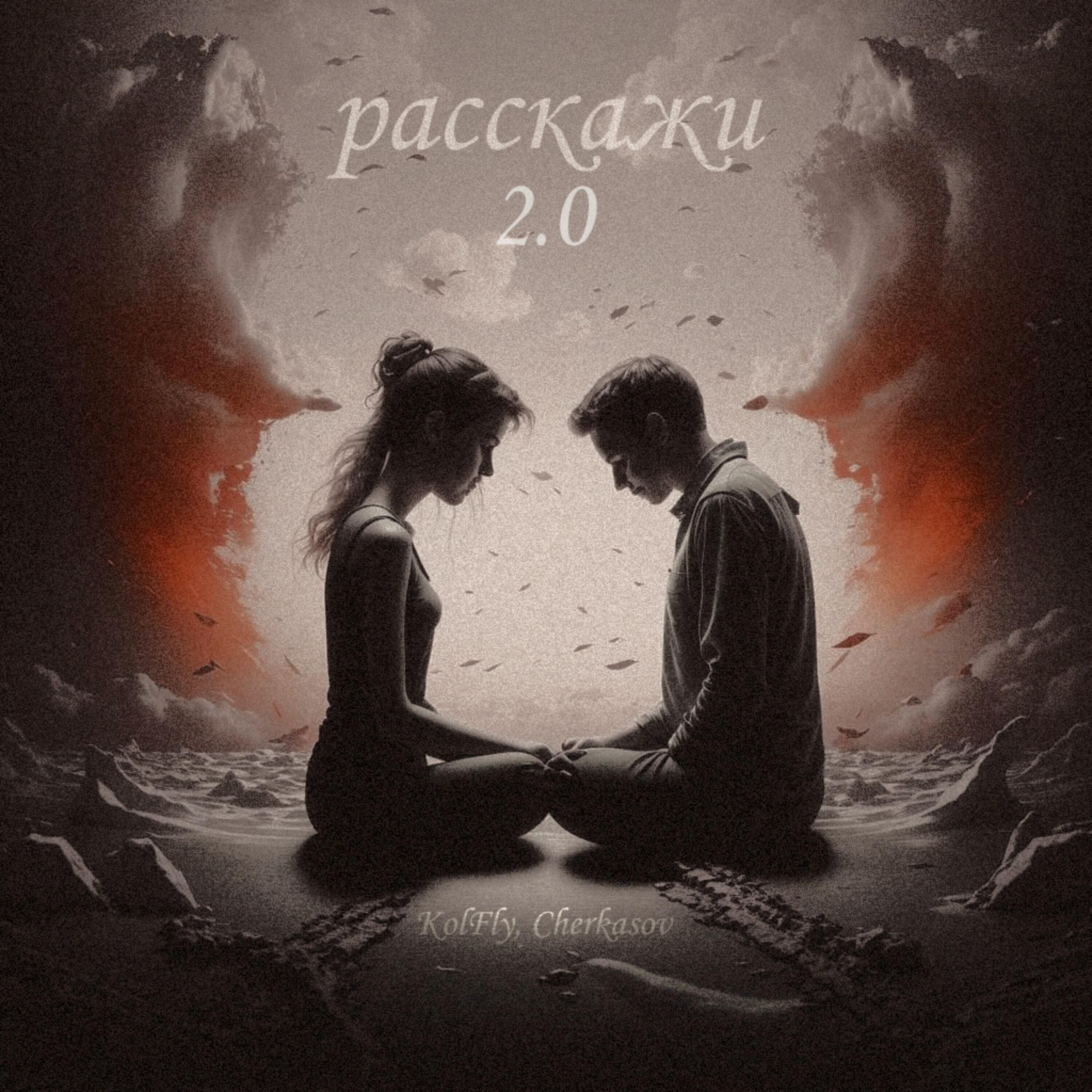 Релиз Расскажи 2.0