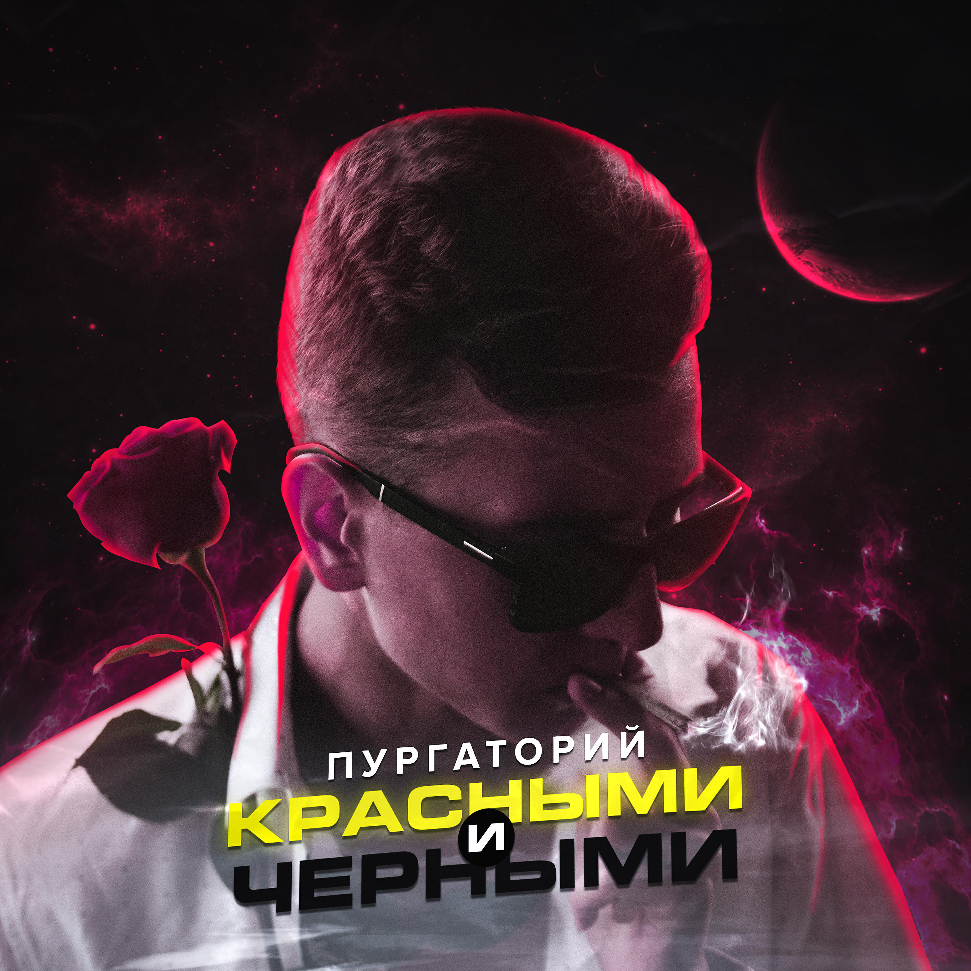 Релиз Красными и черными