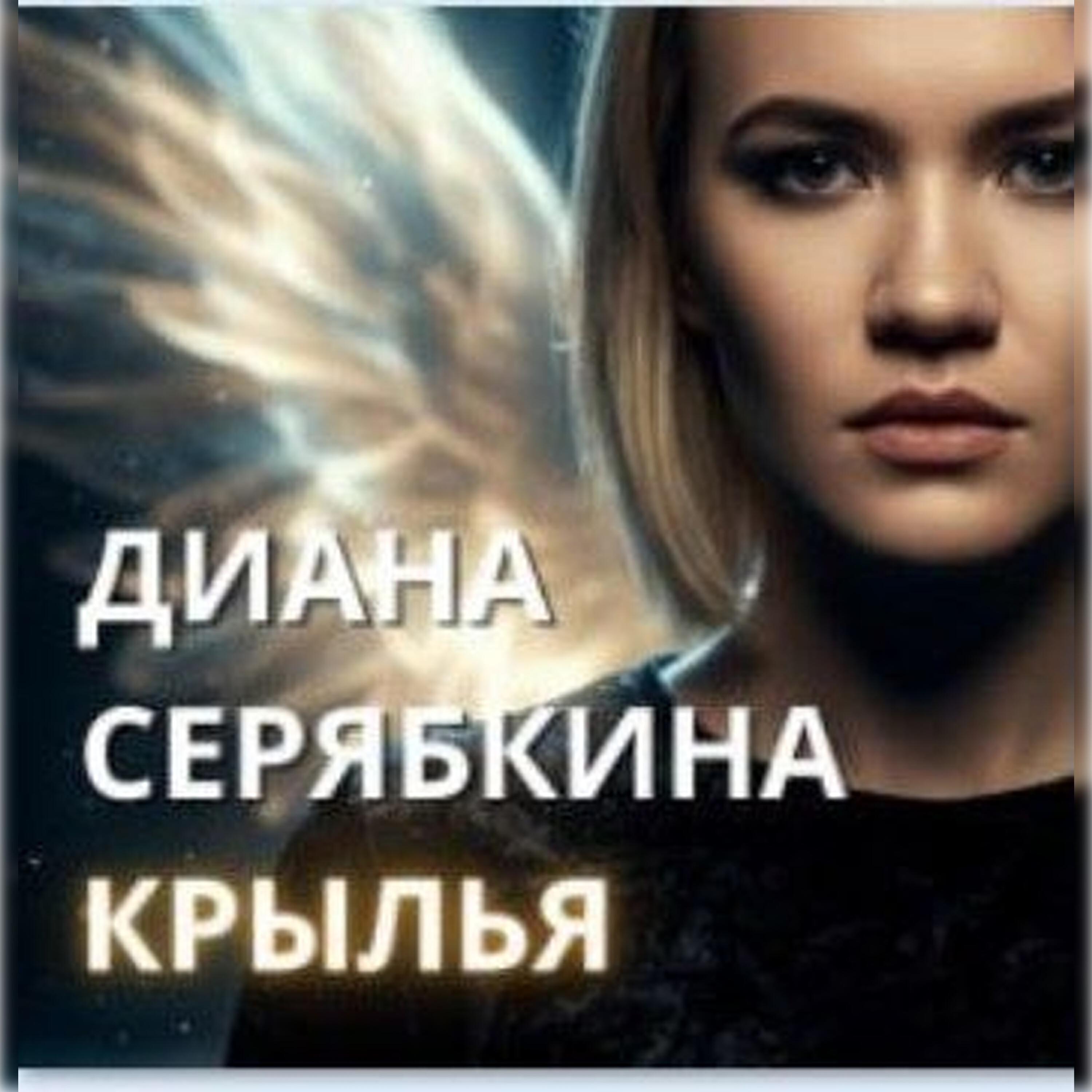 Серябкина Диана Юрьевна