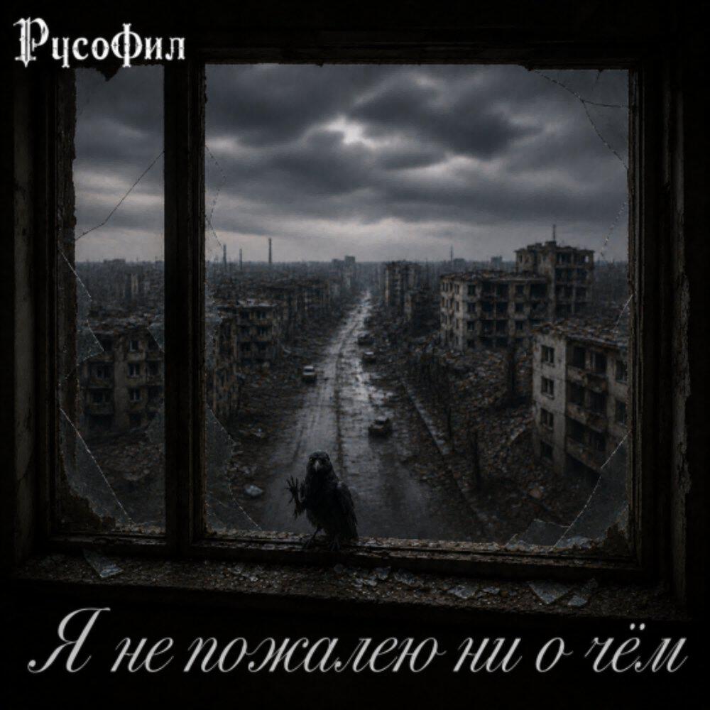 Релиз Я не пожалею ни о чём