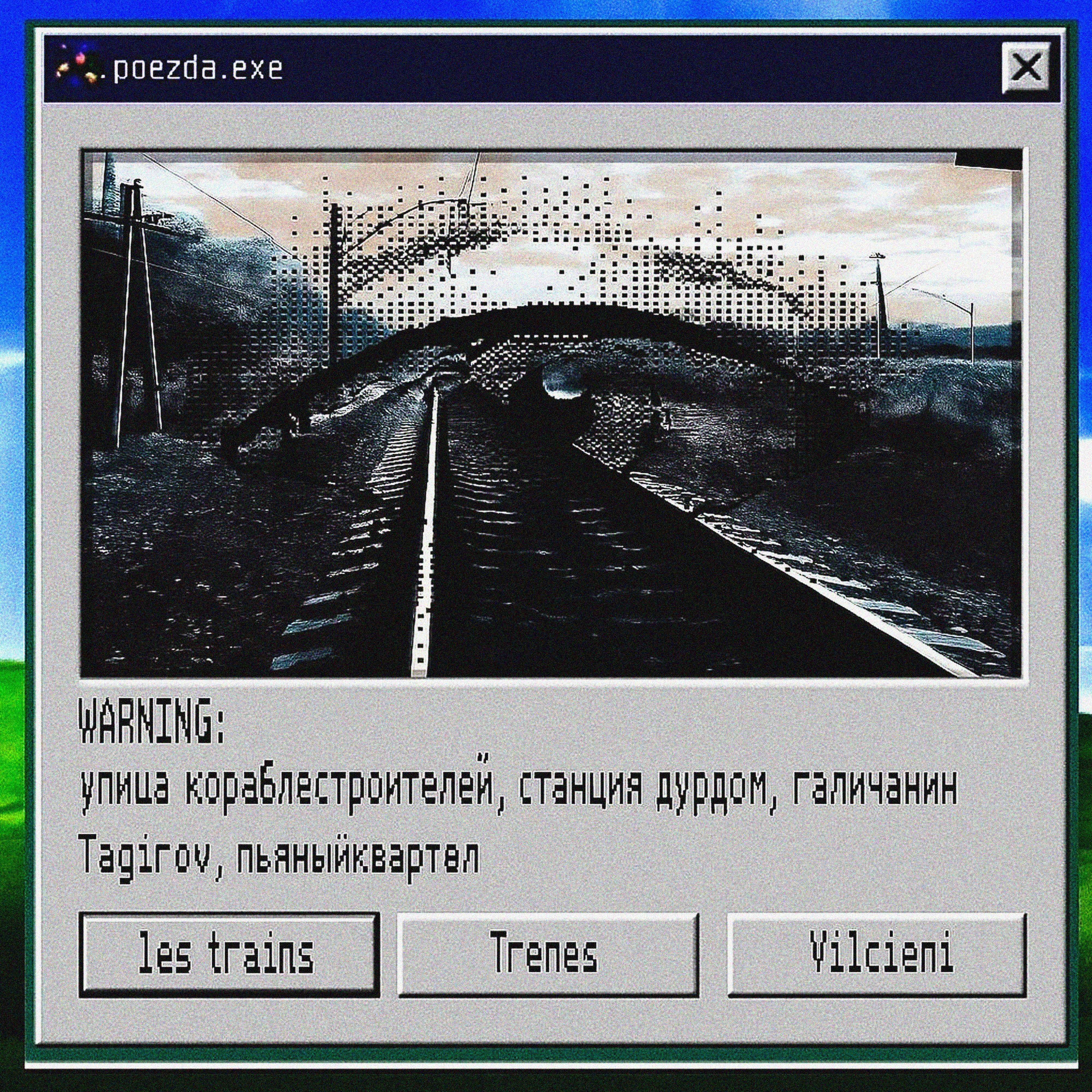 станция дурдом