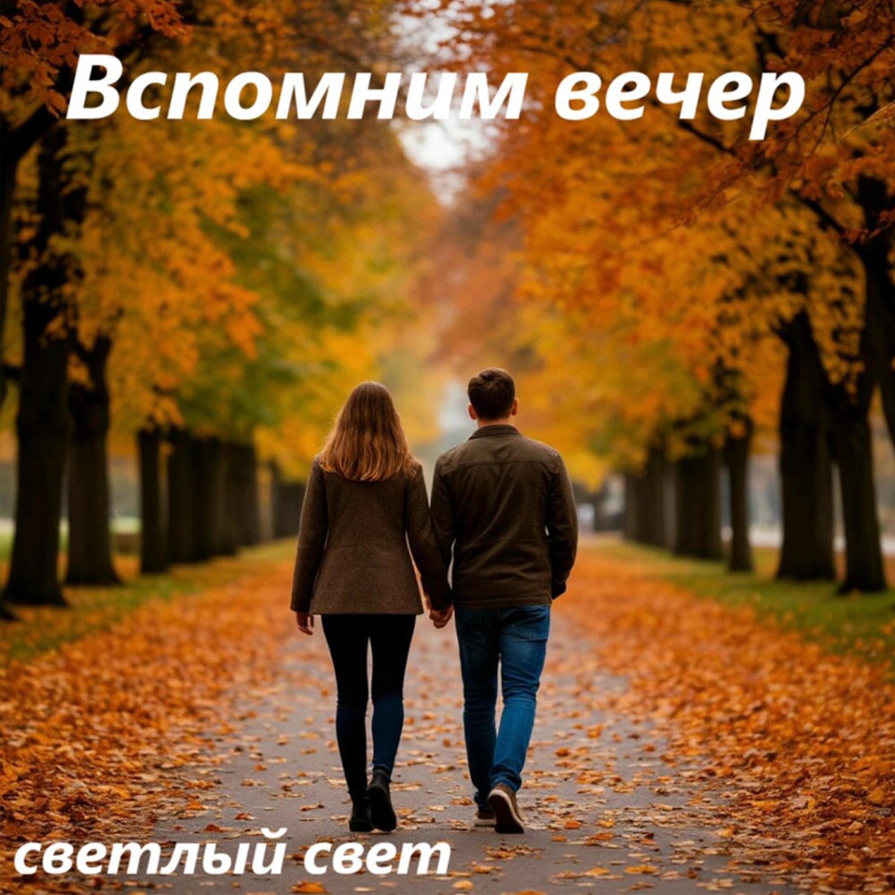 Релиз Вспомним вечер