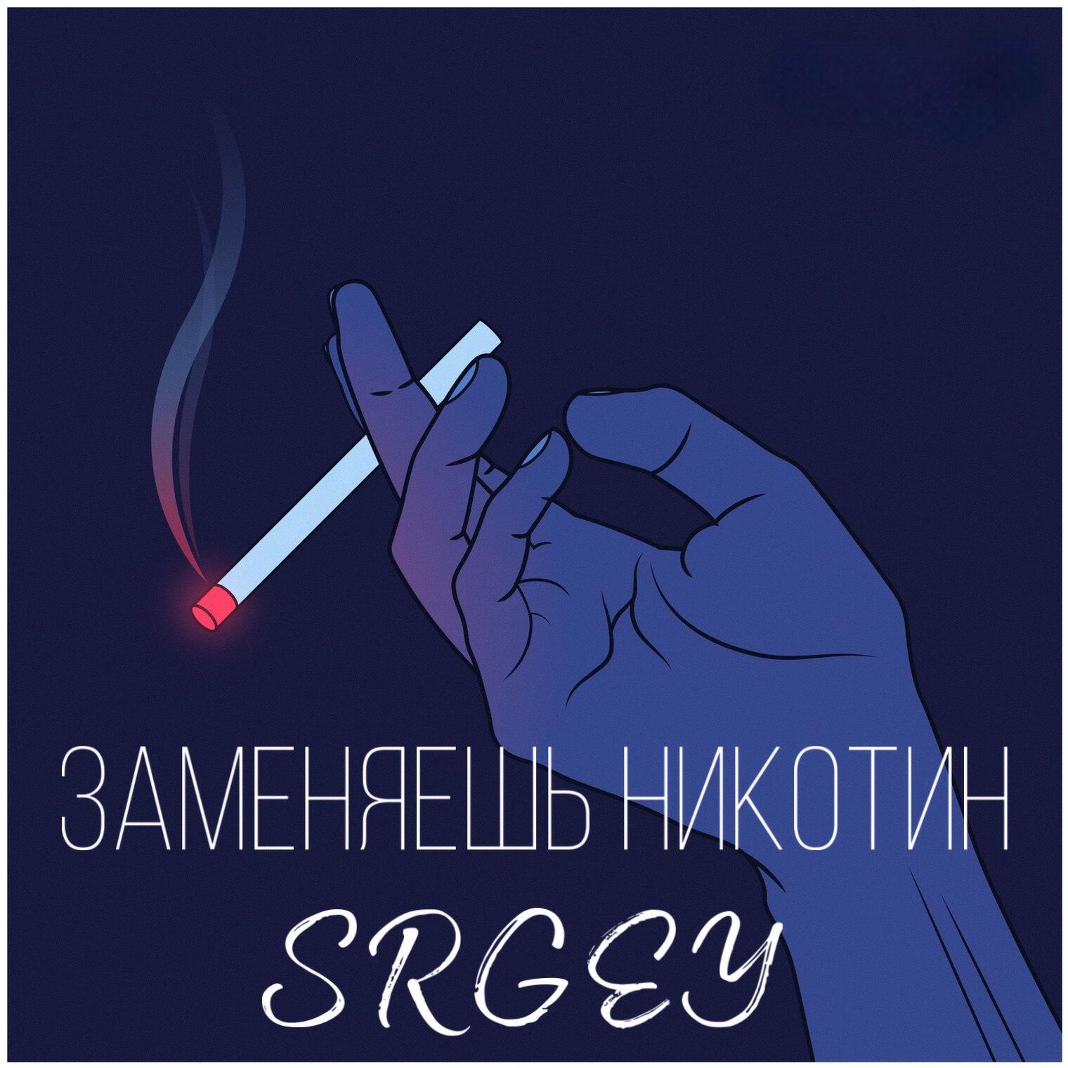 Релиз Заменяешь никотин