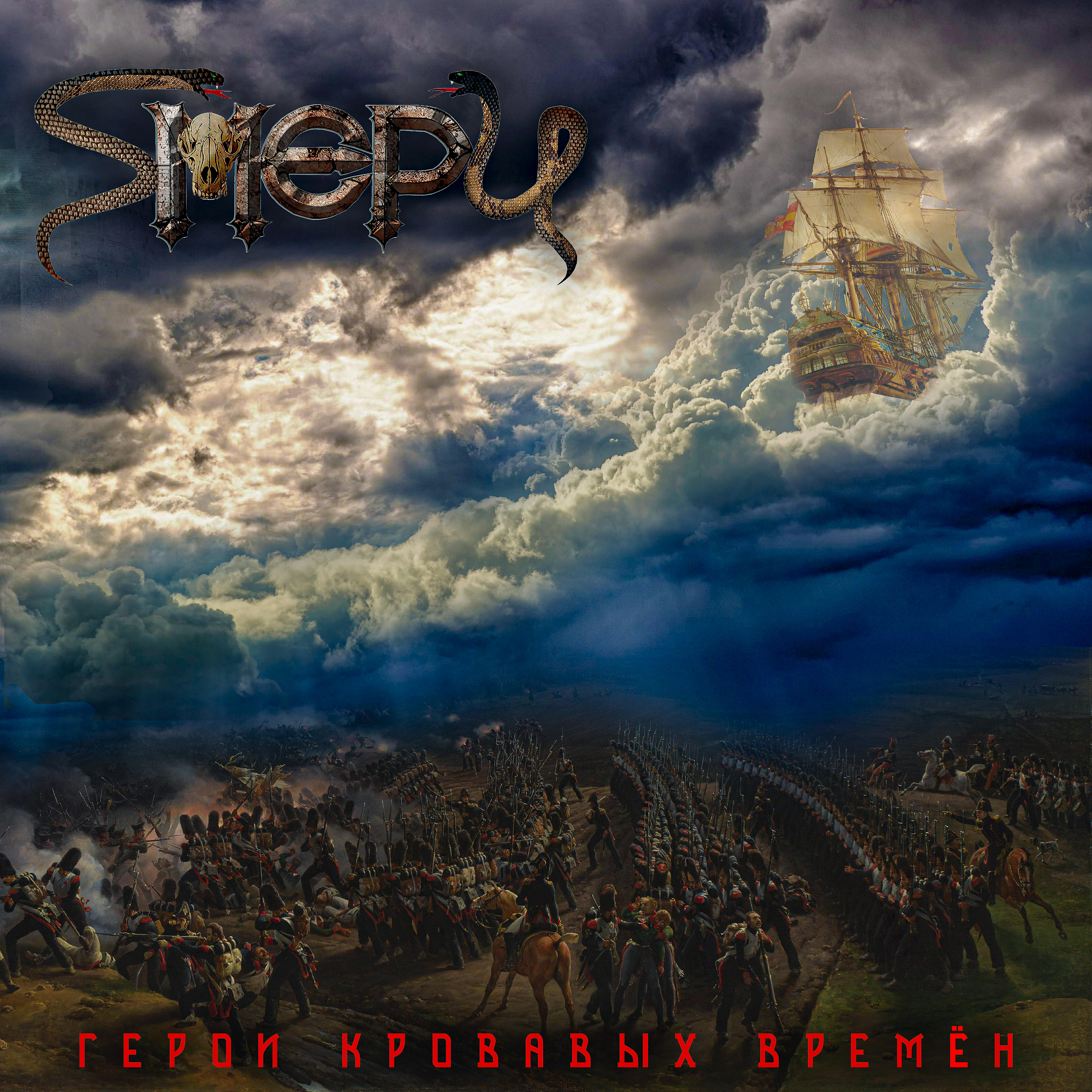 Релиз Герои кровавых времён