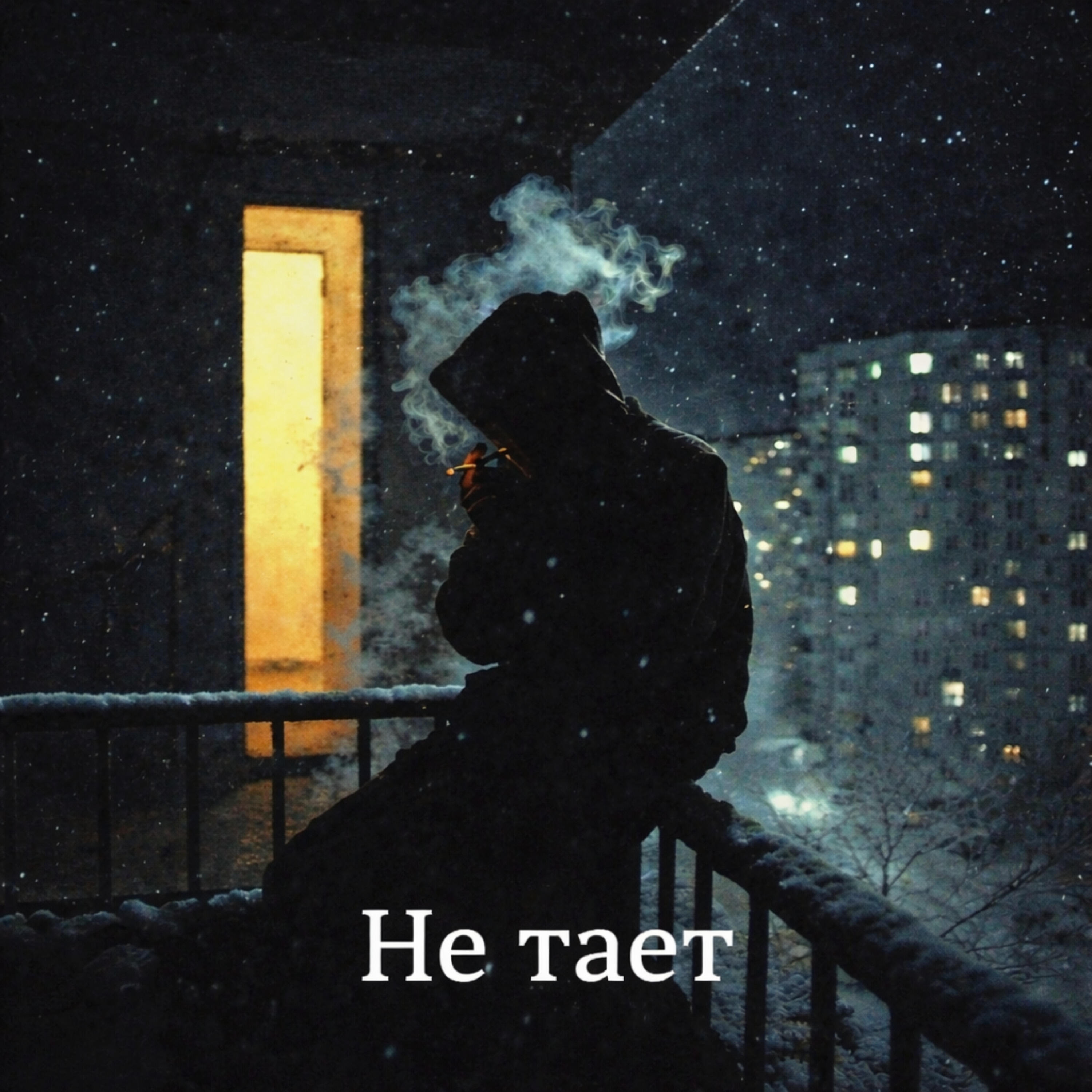 Релиз Не тает