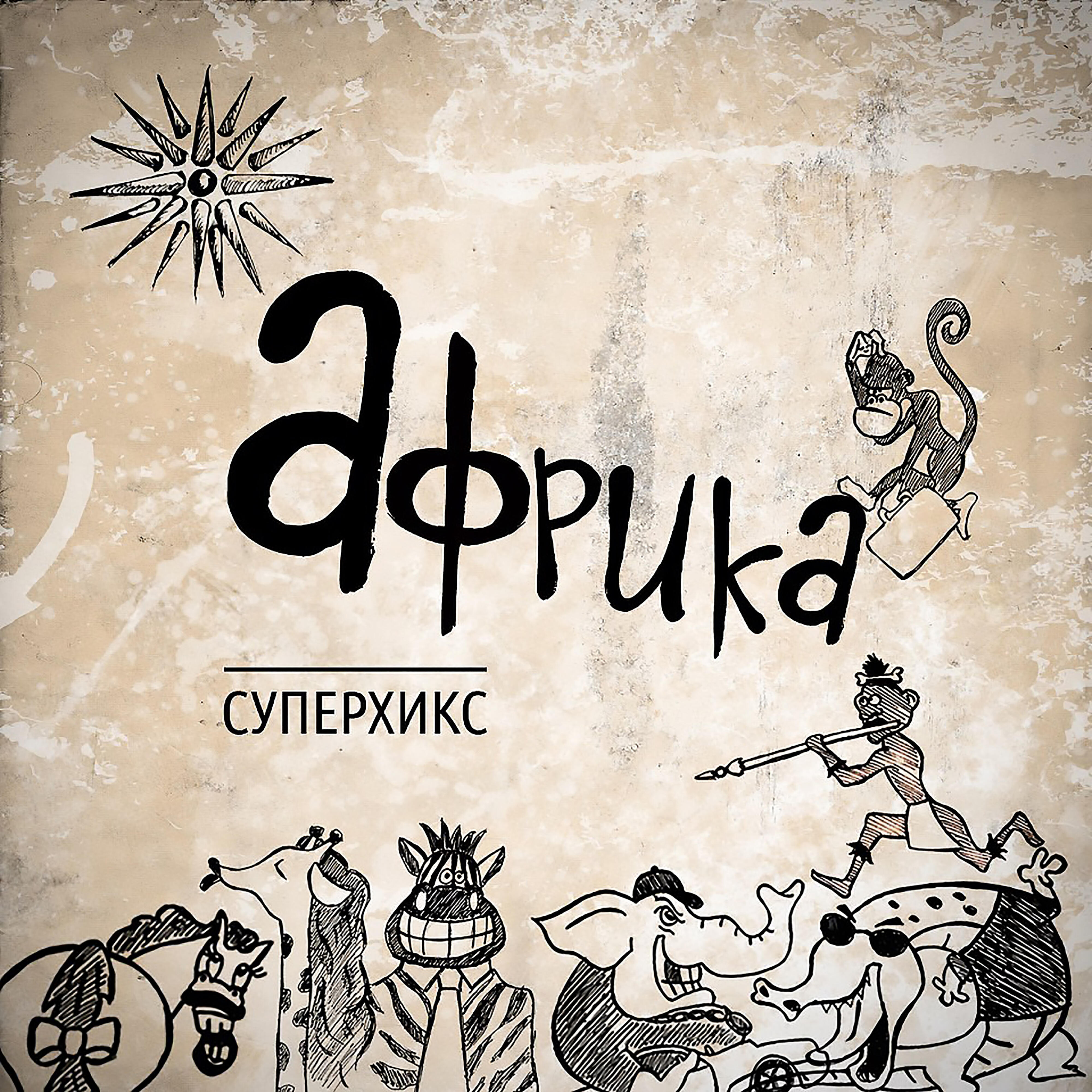 Релиз Afrika