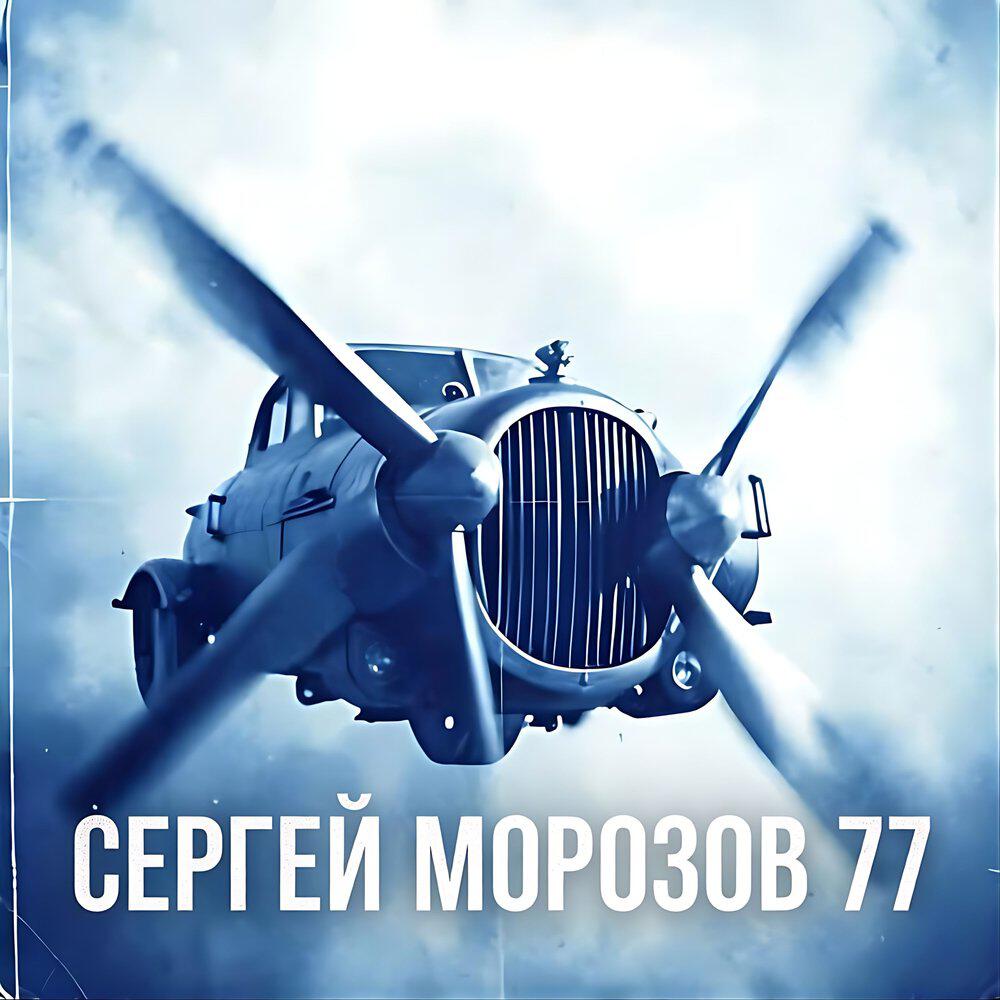 Релиз Сергей Морозов 77
