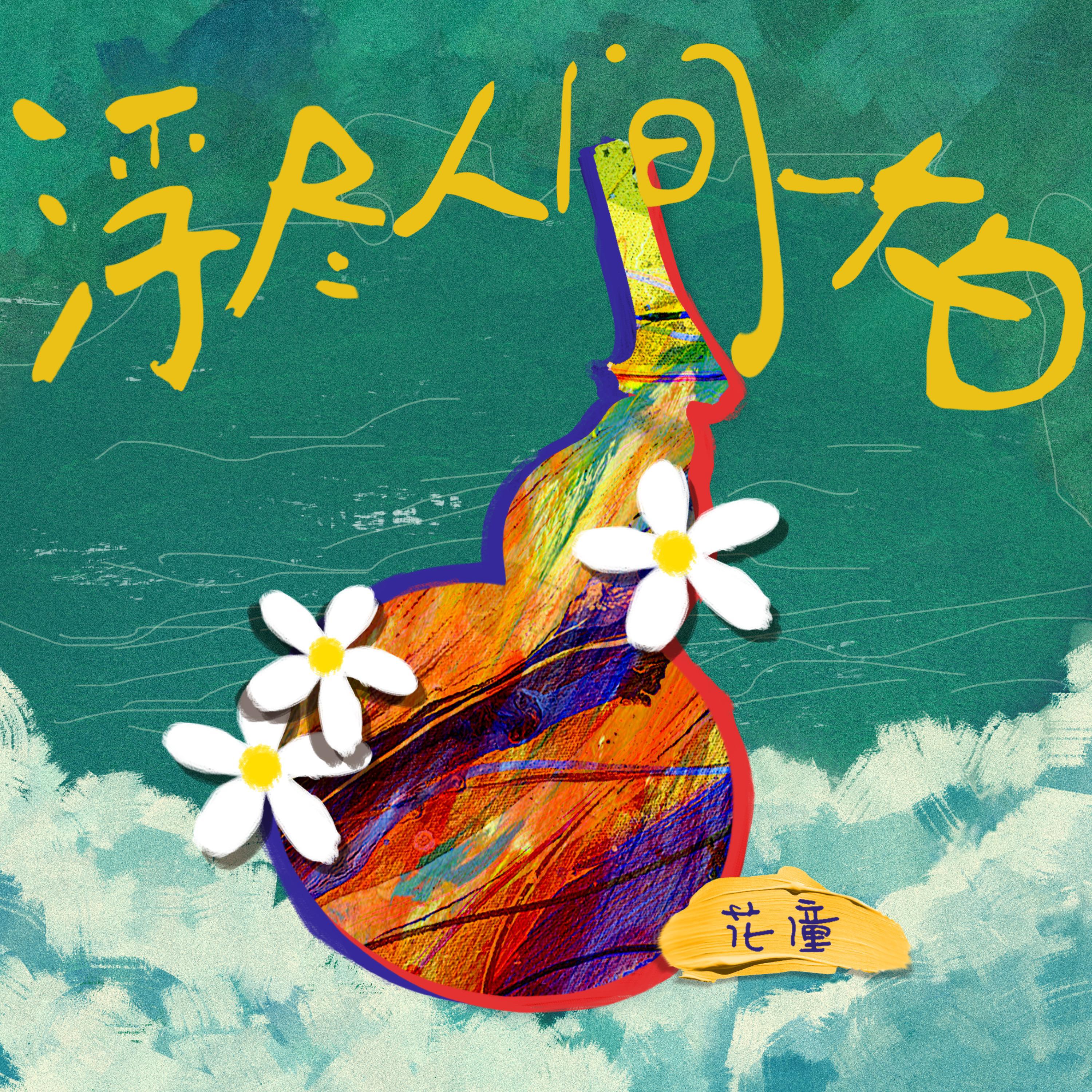 Релиз 浮尽人间一大白