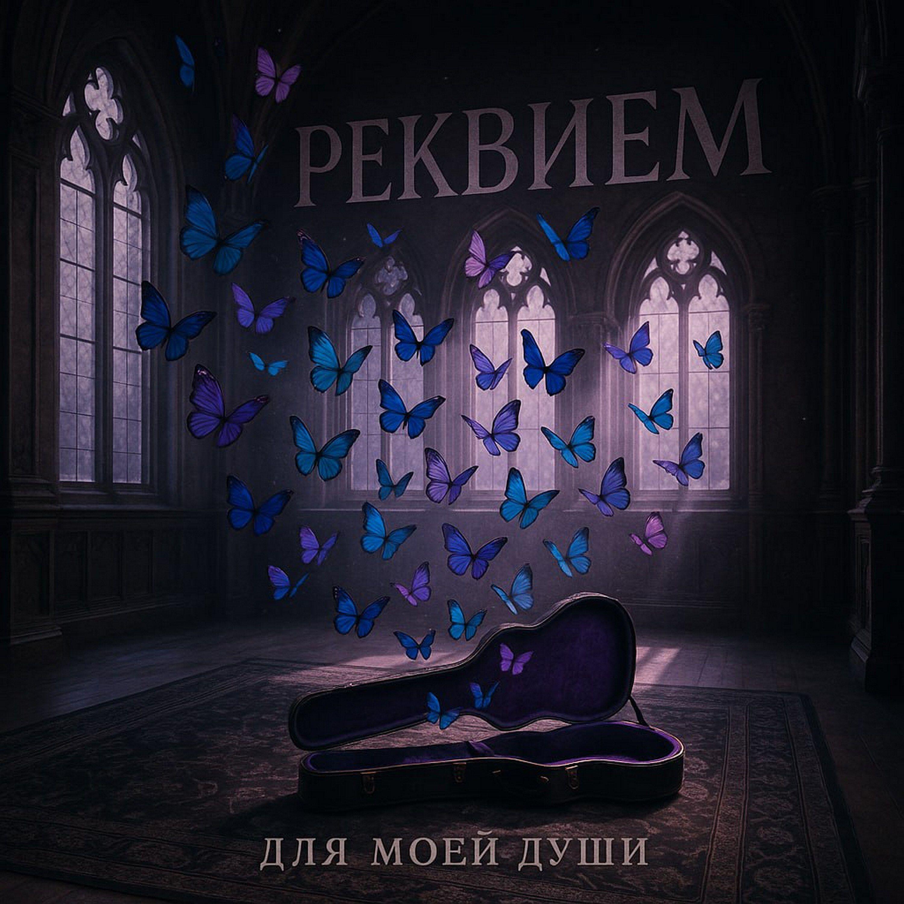 Релиз Реквием