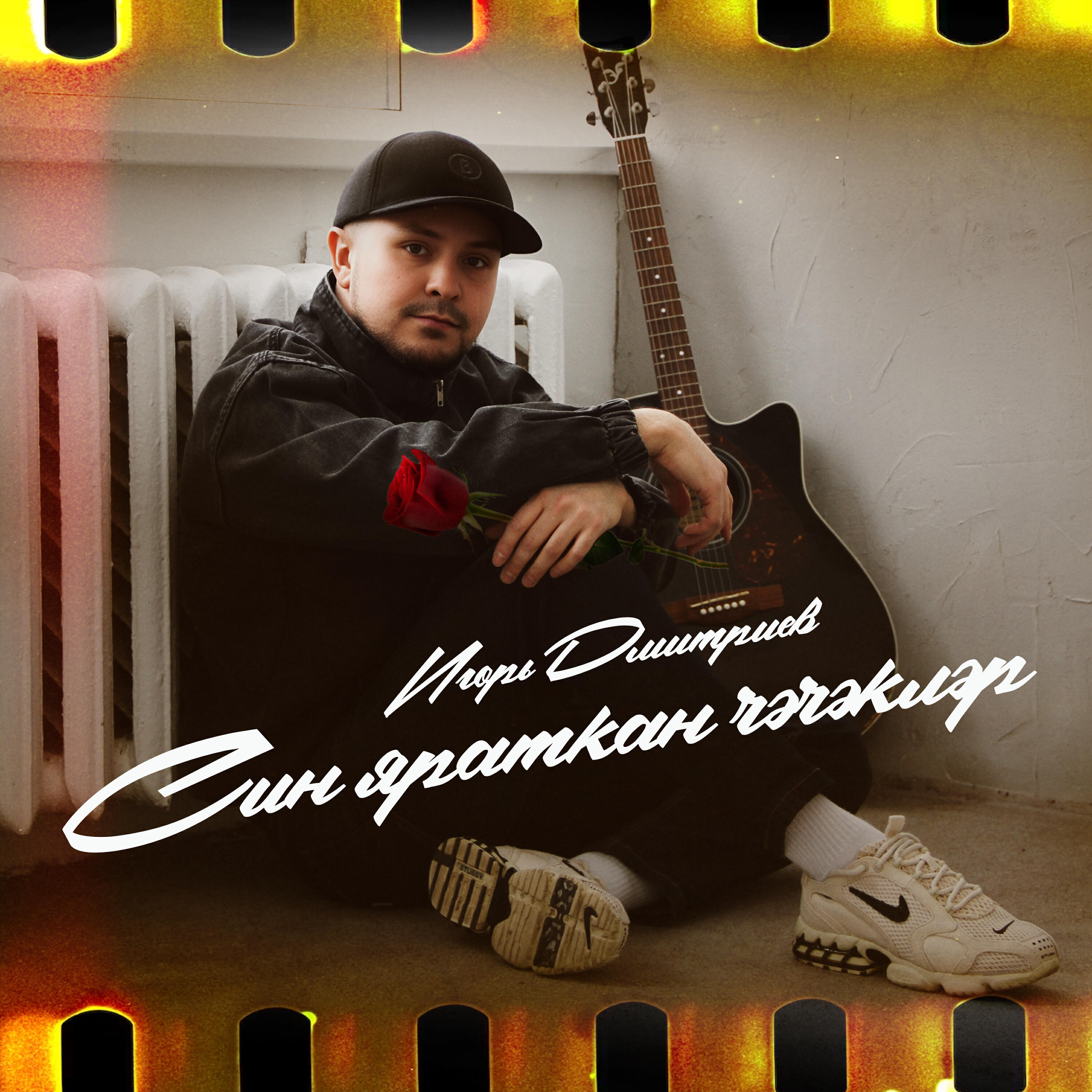Релиз Син яраткан чэчэклэр