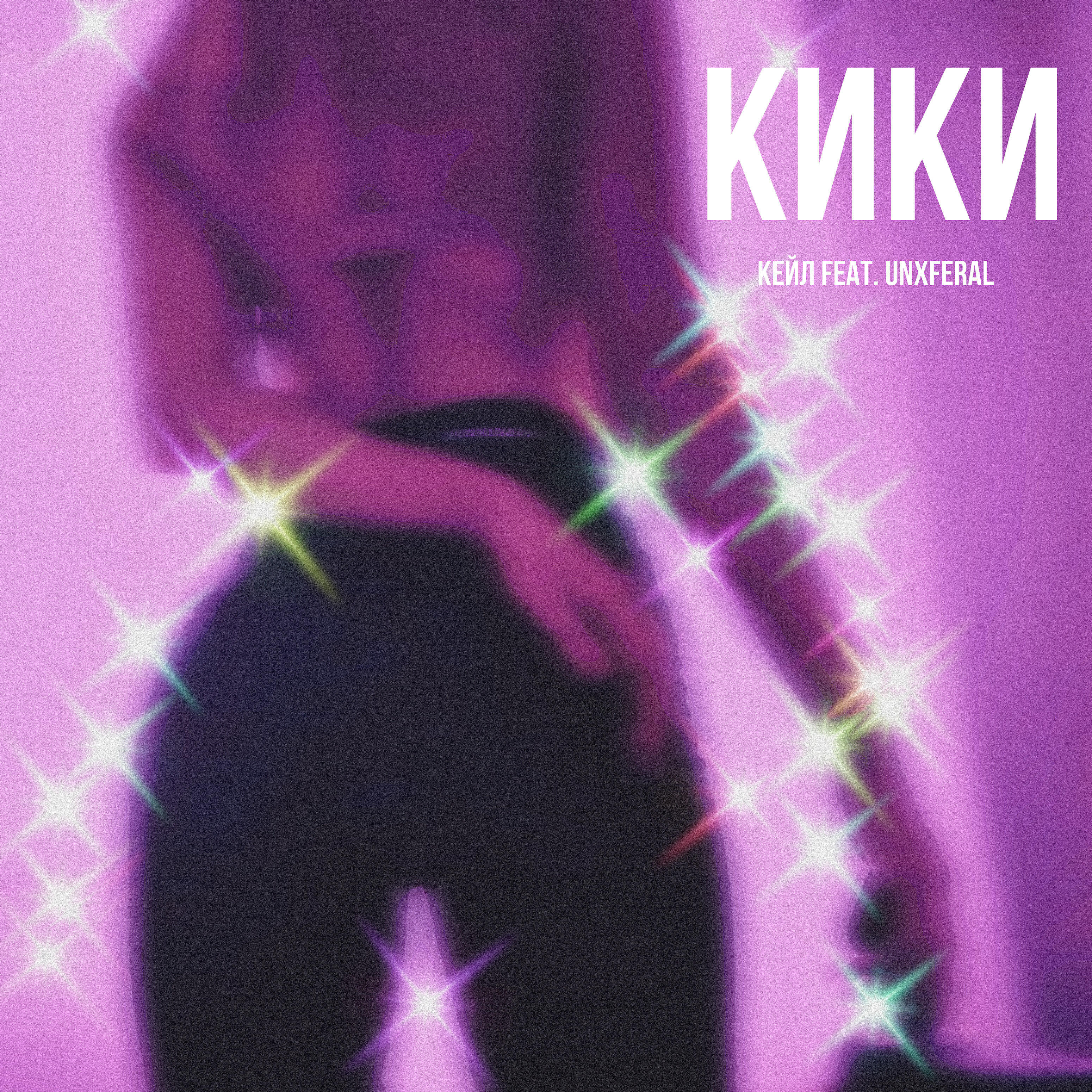 Релиз Кики