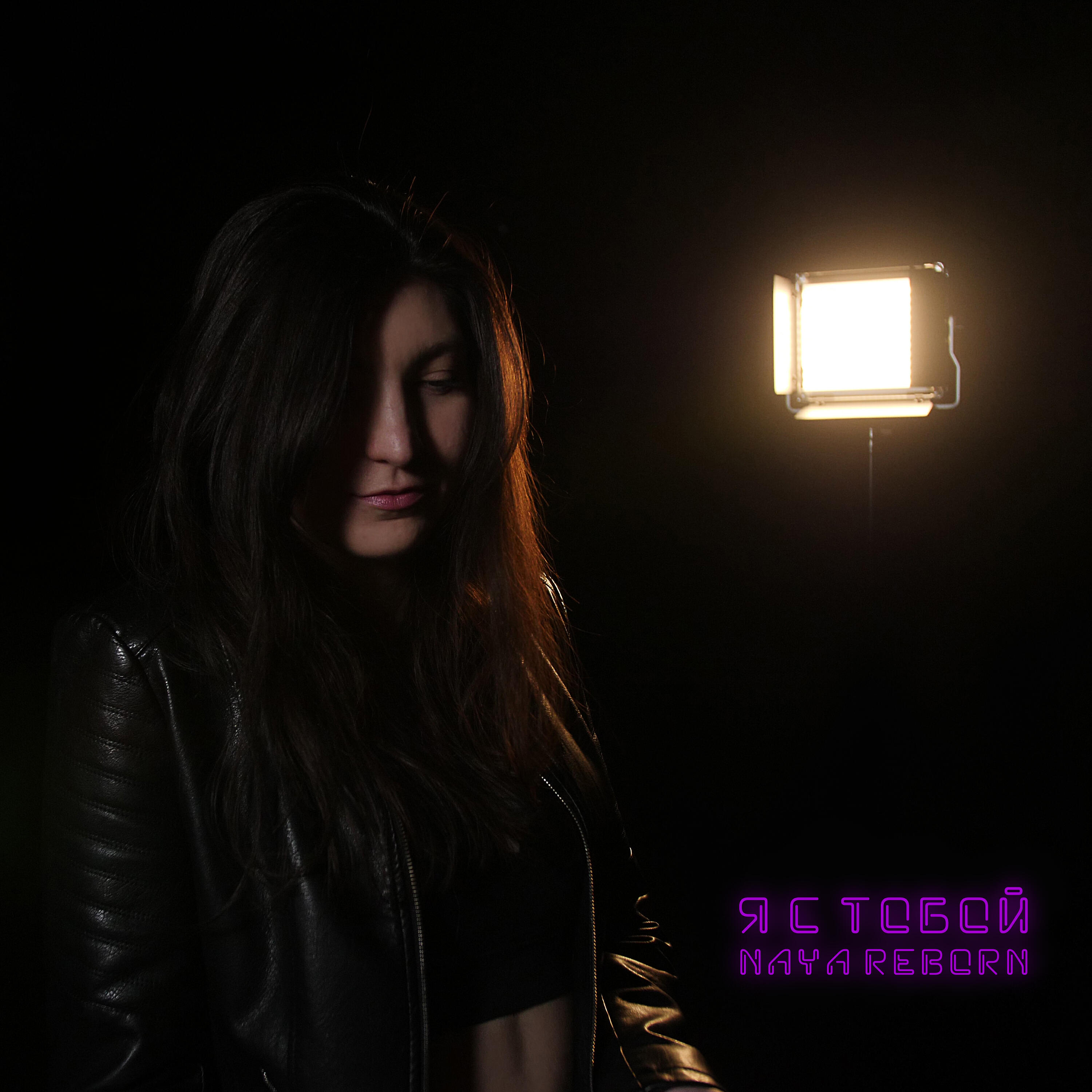 Релиз Я с тобой