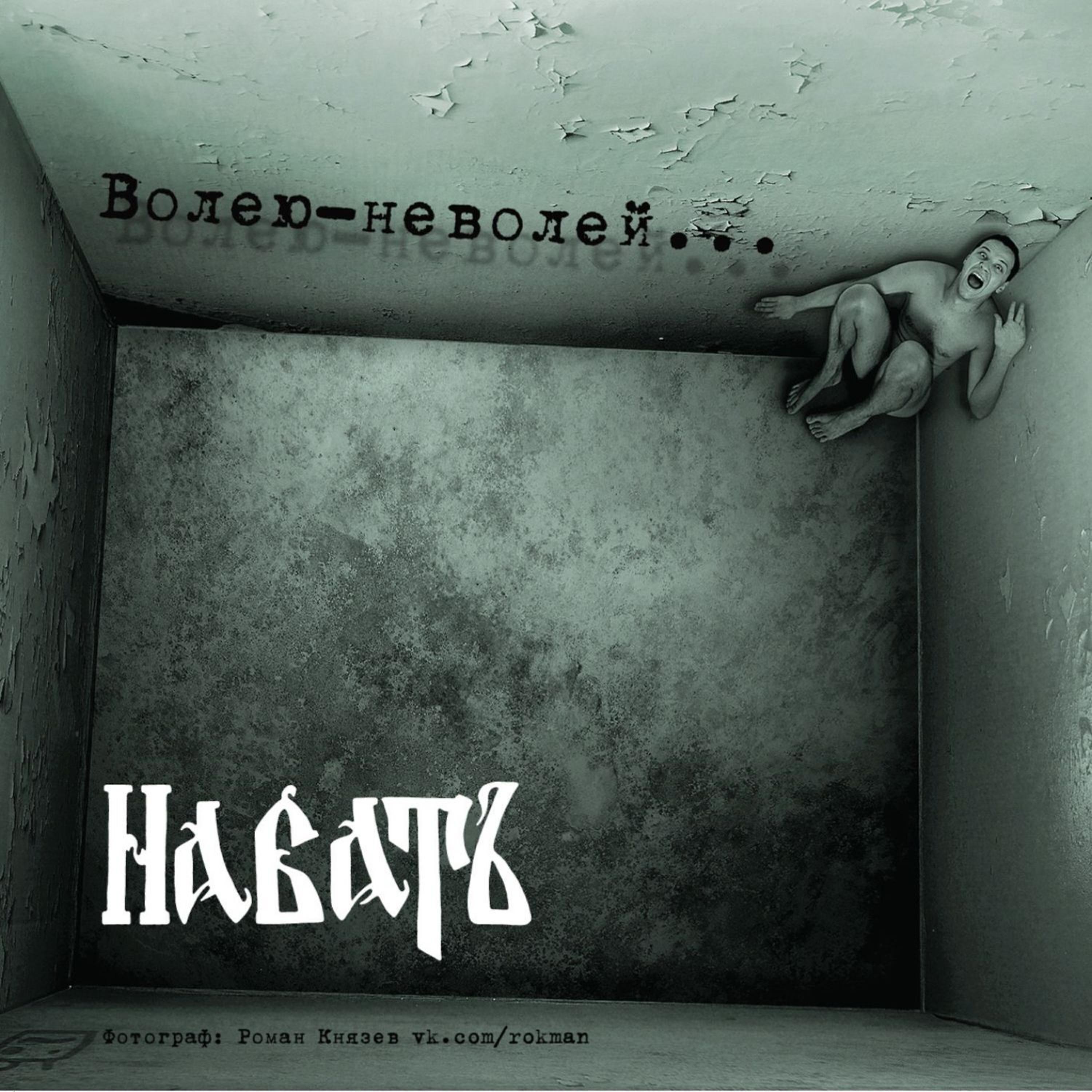 НабатЪ