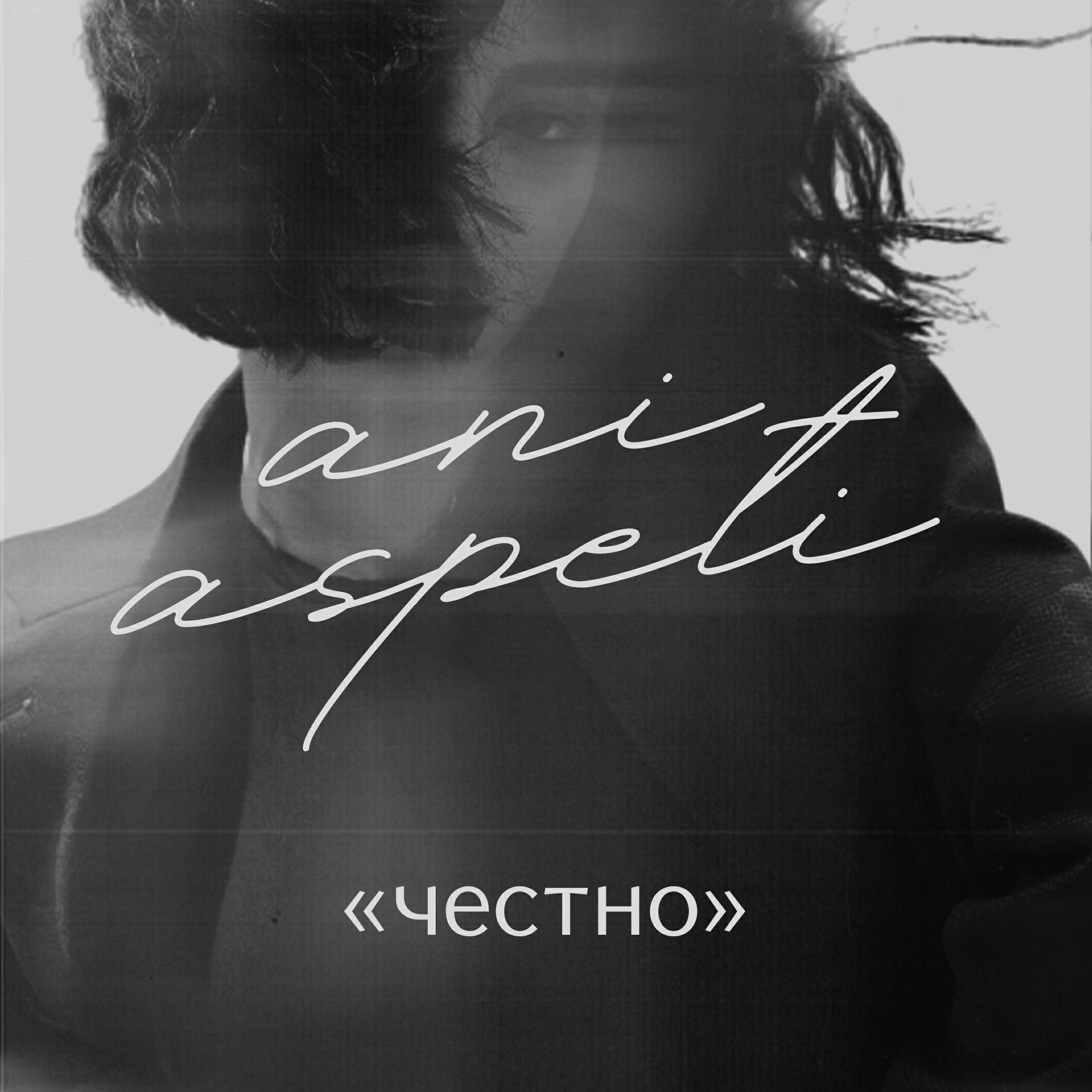 Релиз Честно