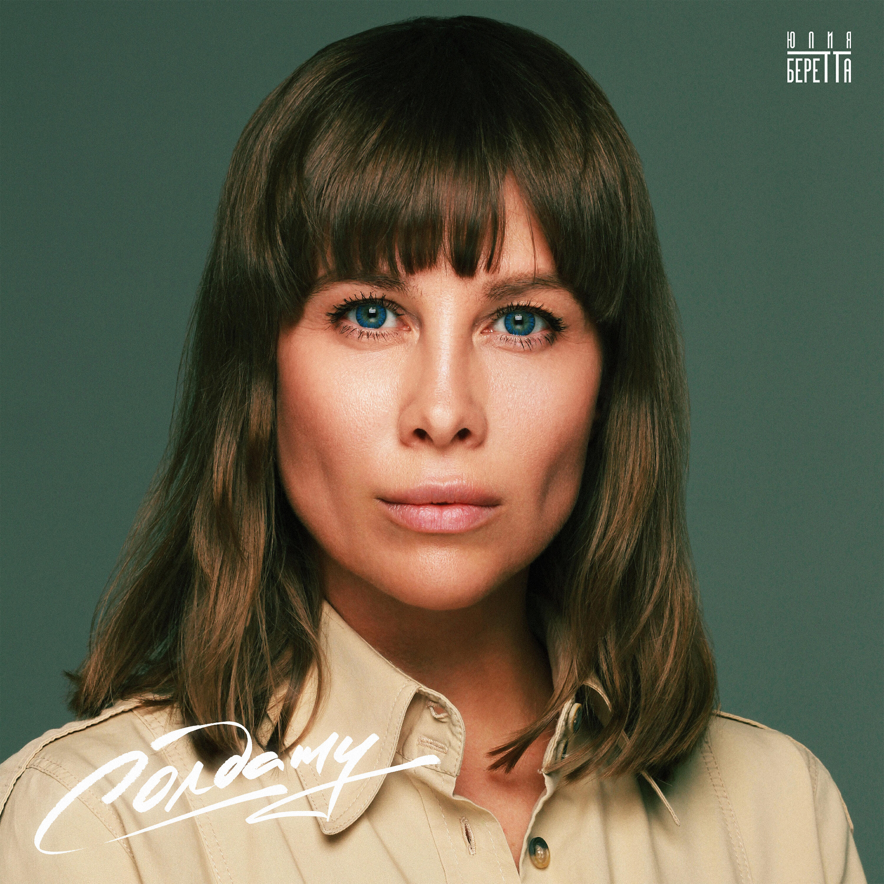 Релиз Солдату