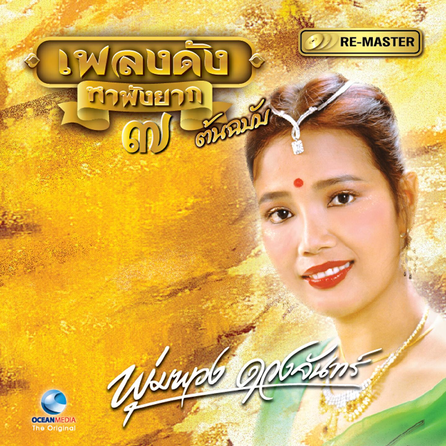 Релиз พุ่มพวง ดวงจันทร์, Vol. 7