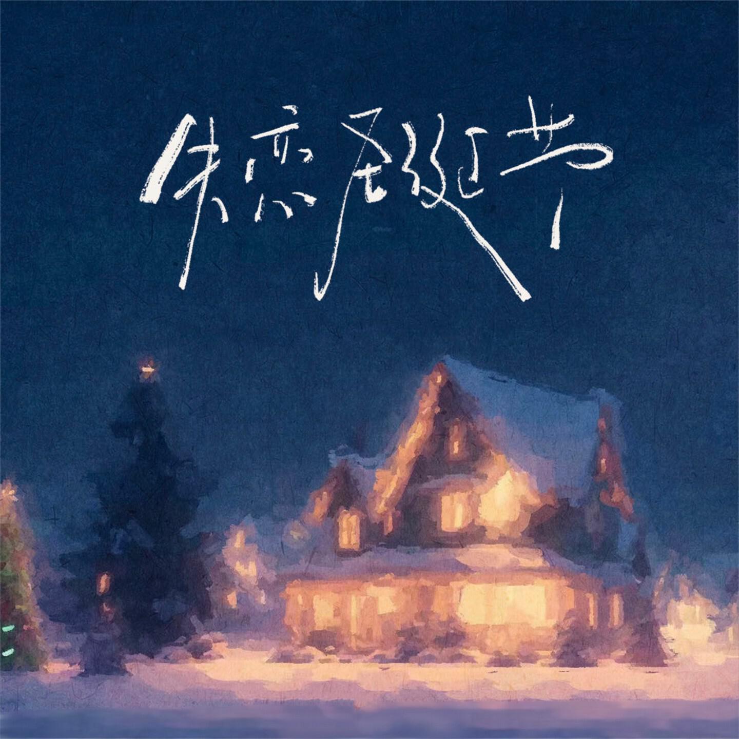Релиз 失恋圣诞节