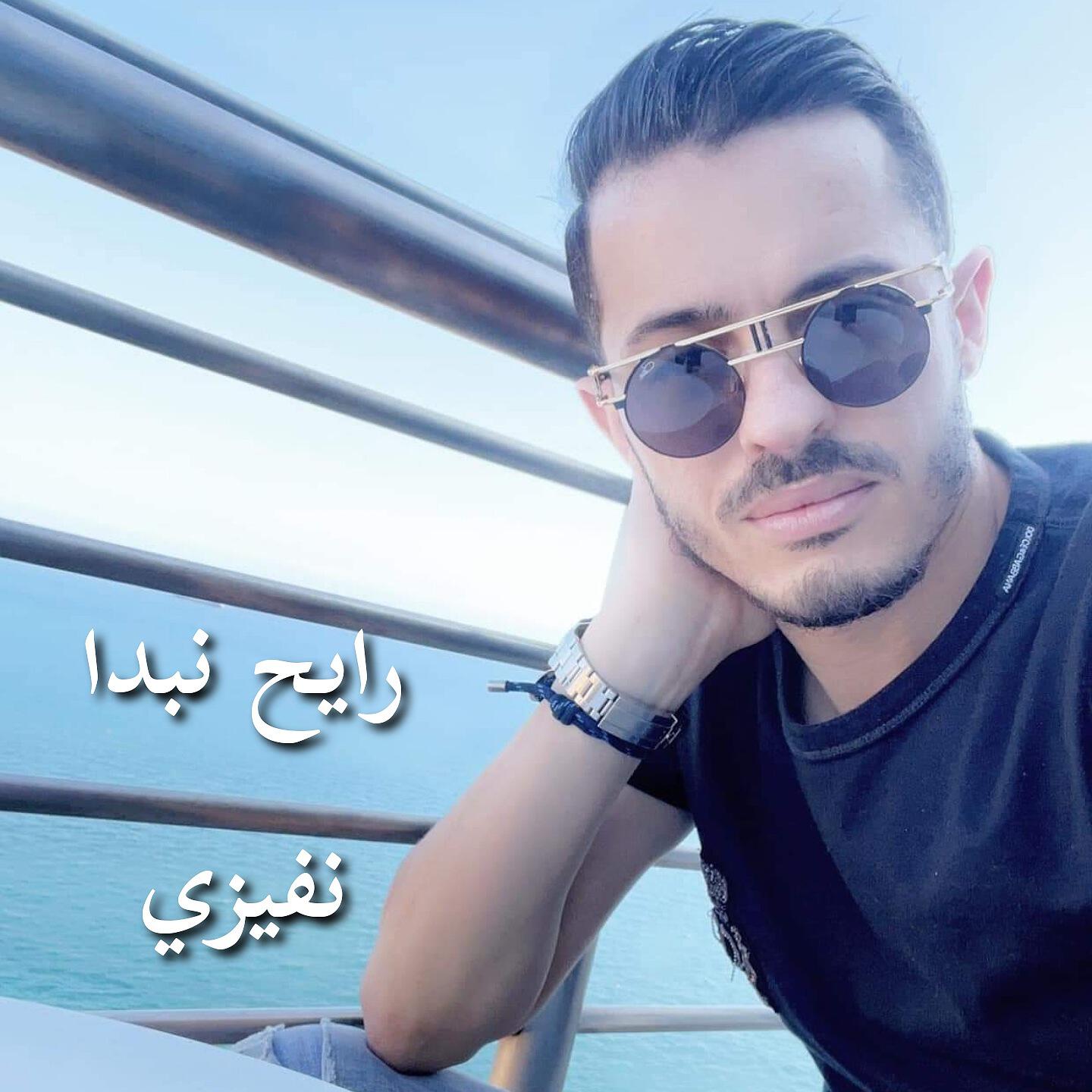 Релиз رايح نبدا نفيزي
