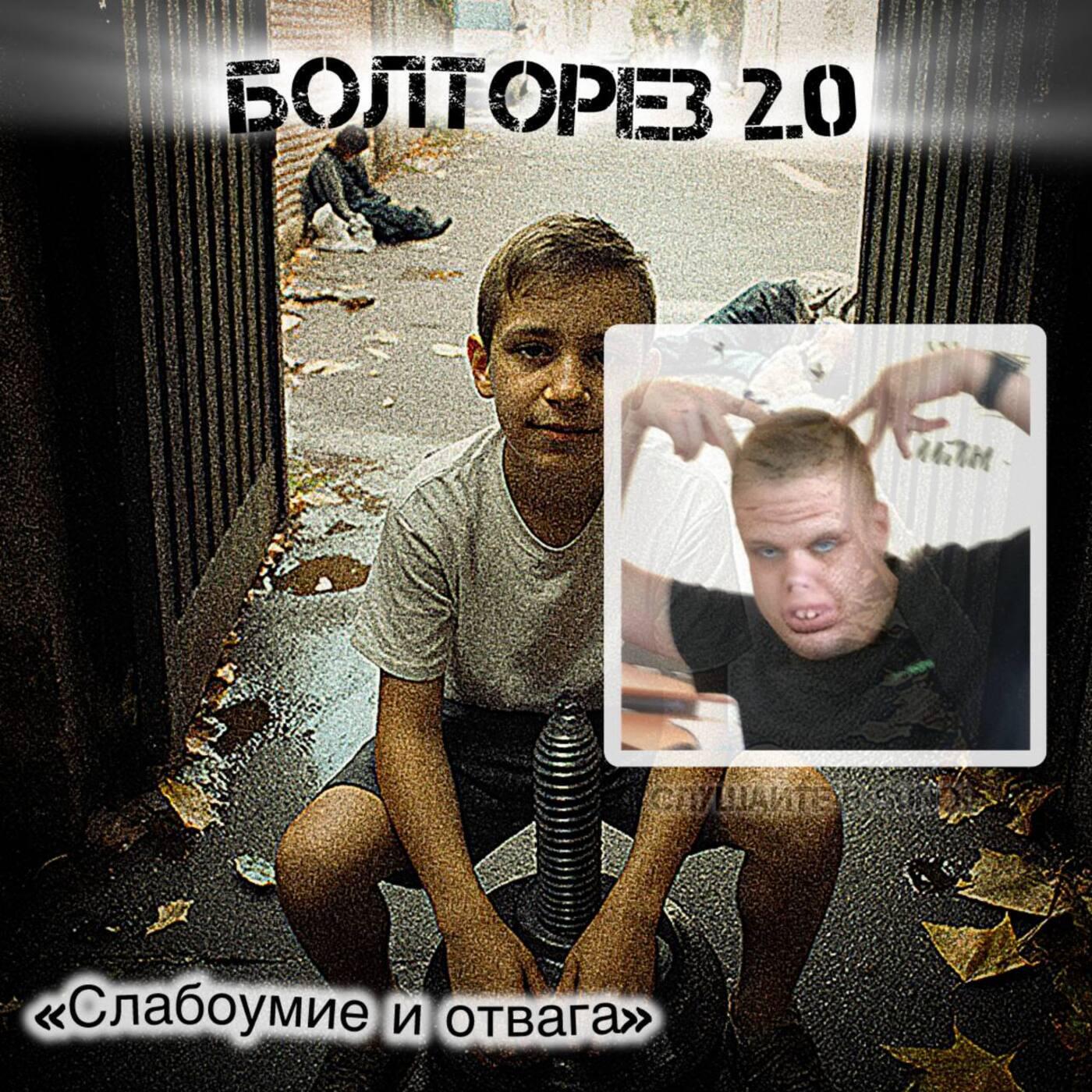 Релиз Болторез 2.0