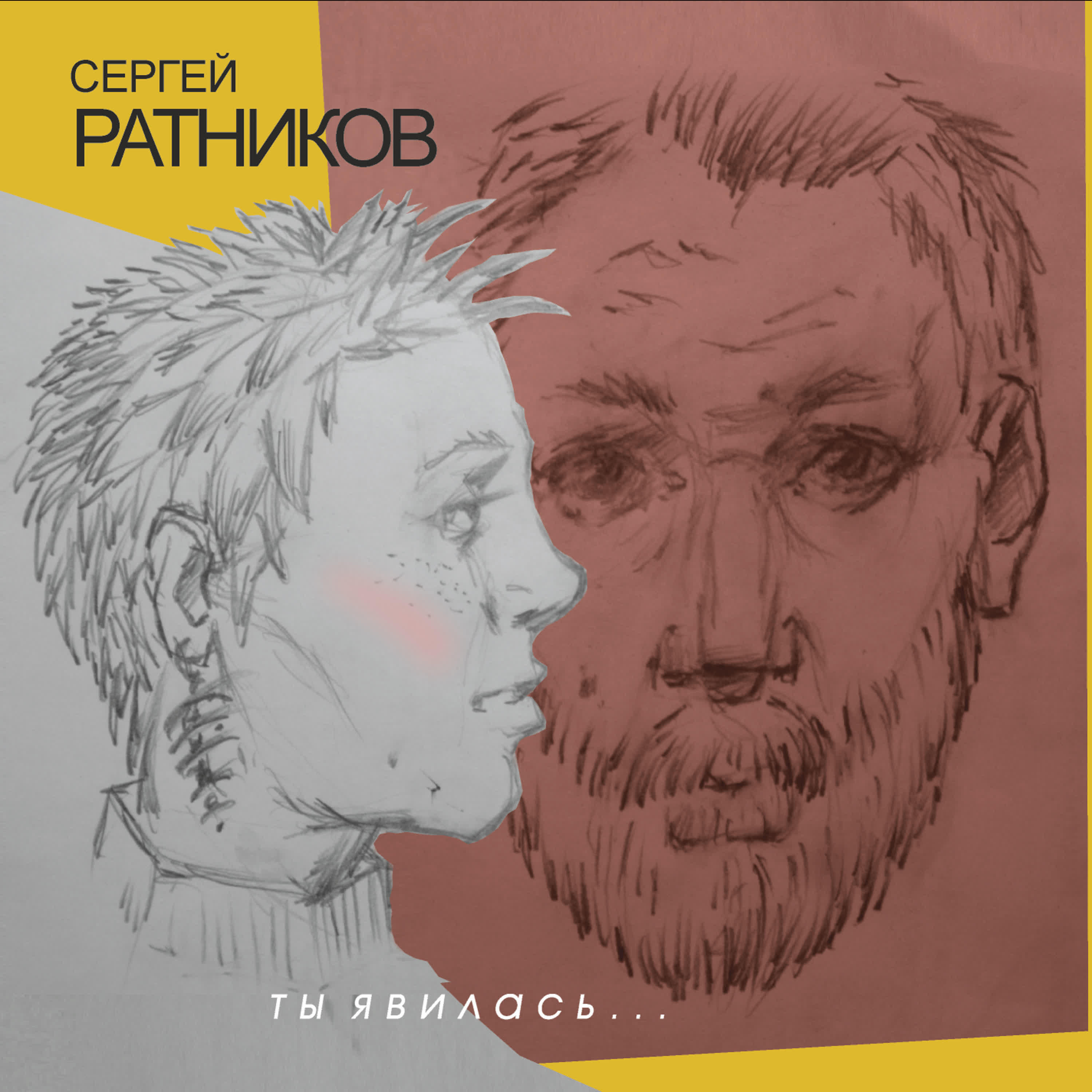 Релиз Ты явилась...