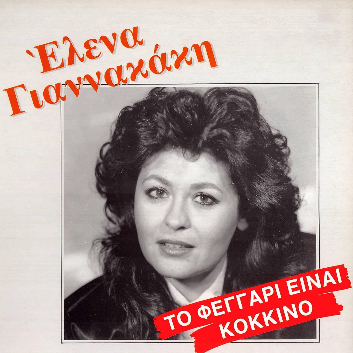 Релиз To Feggari Einai Kokkino