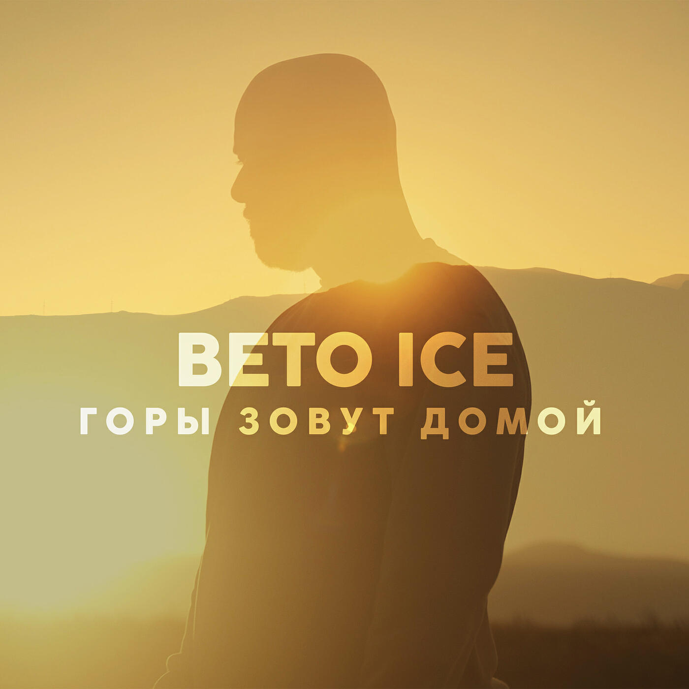 Релиз Горы зовут домой