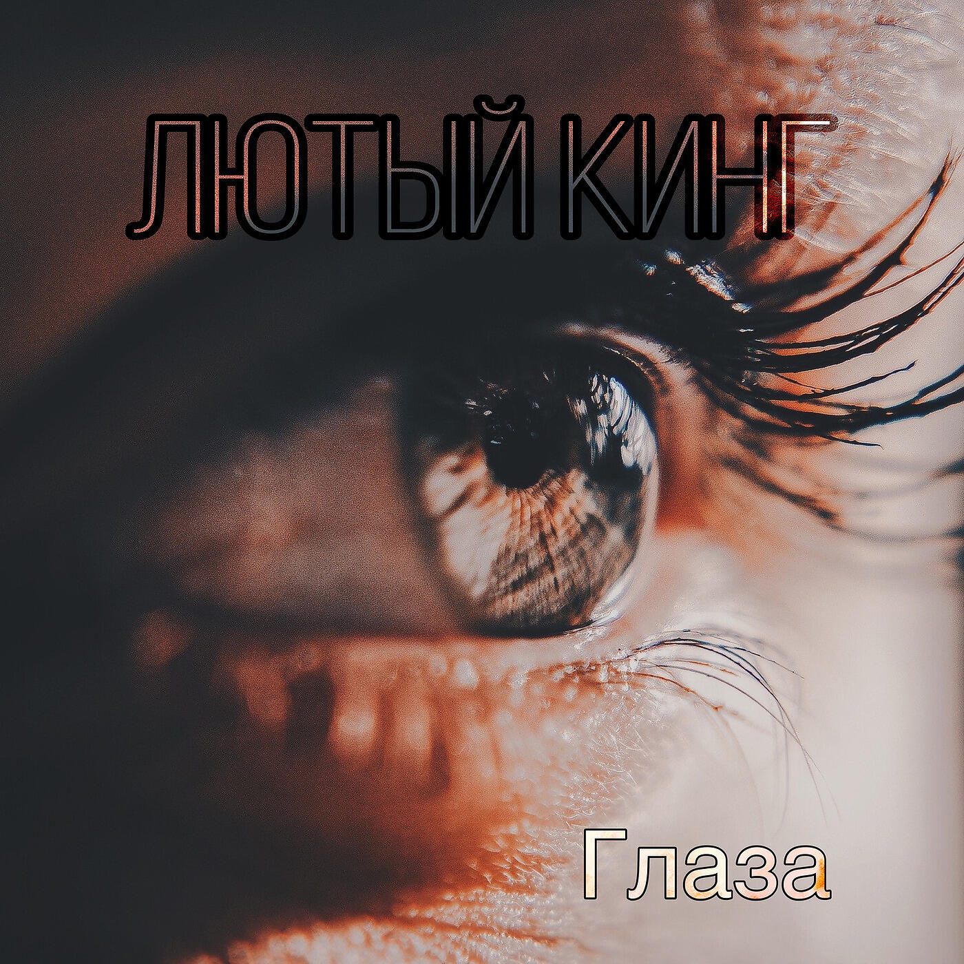 Релиз Глаза