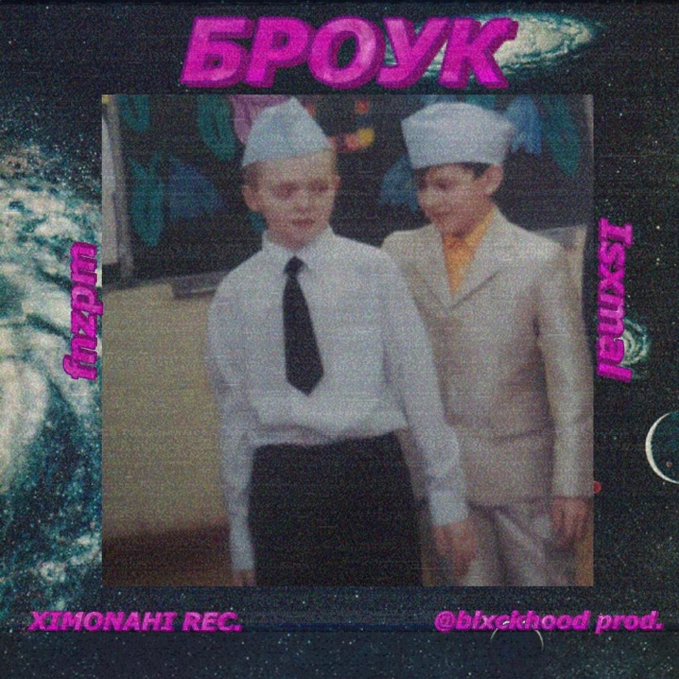Релиз Броук