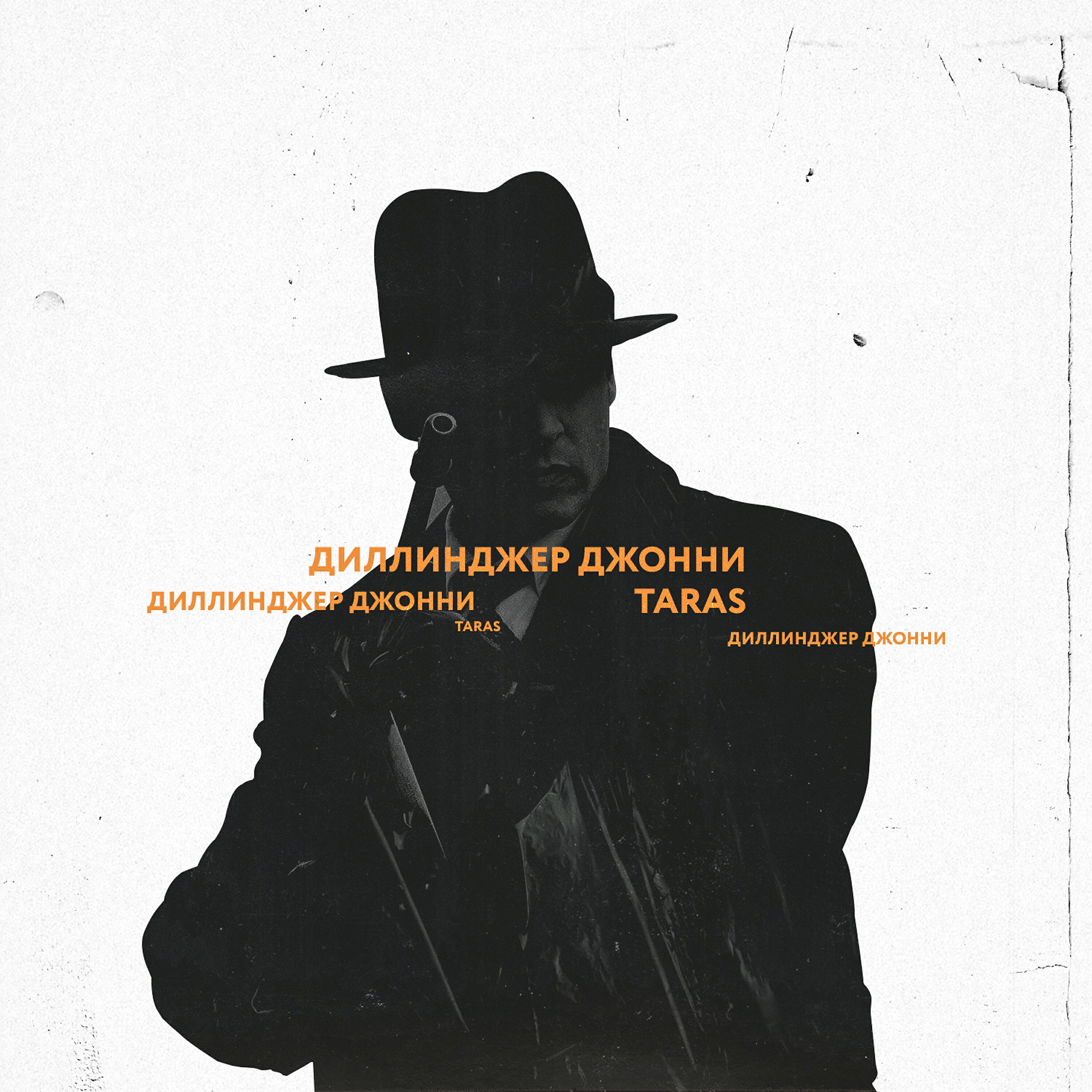 Постер альбома Диллинджер Джонни