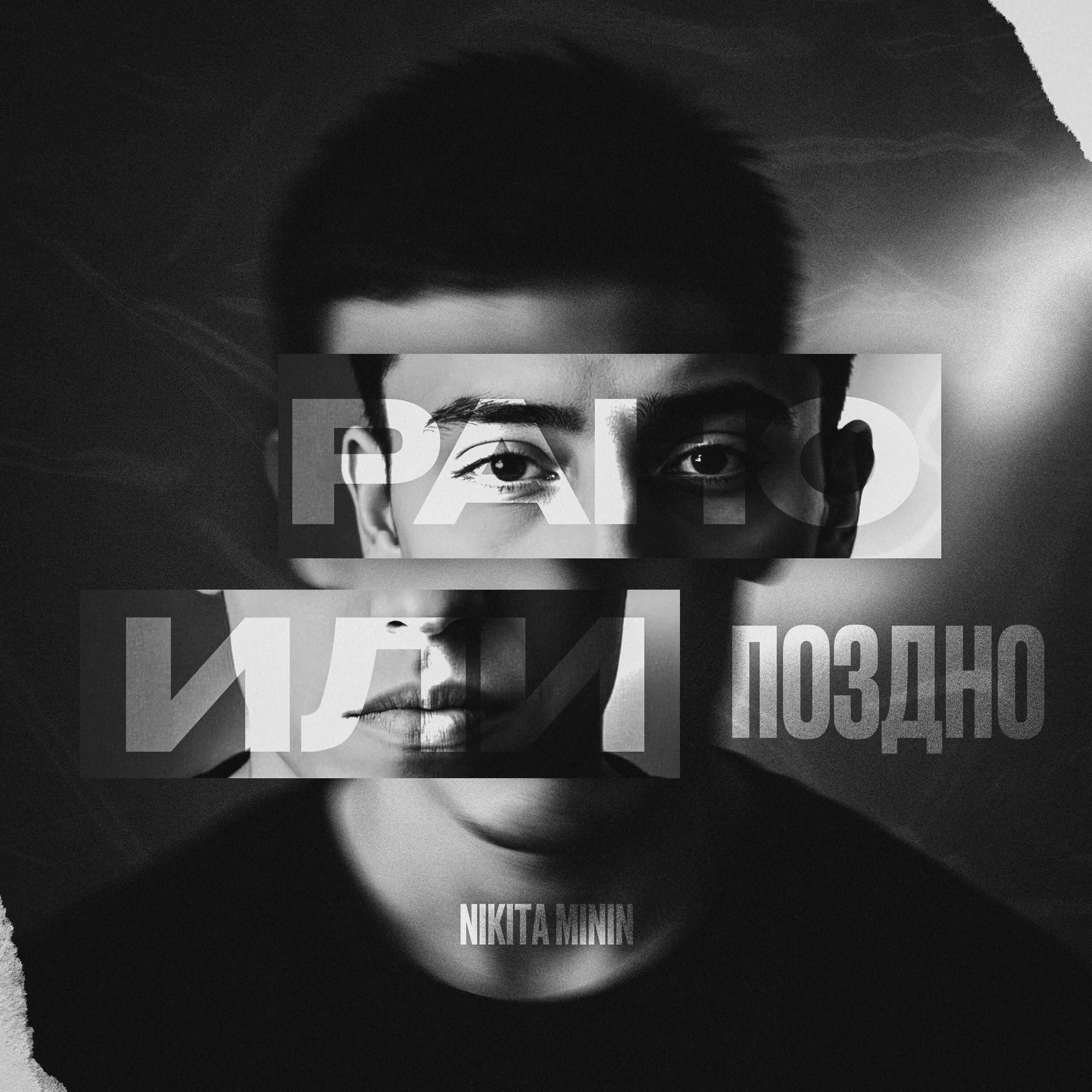 Релиз Рано или поздно