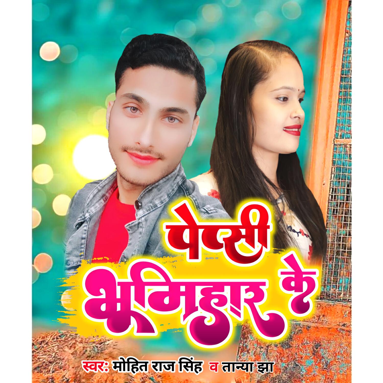Релиз Pepsi Bhumihar Ke