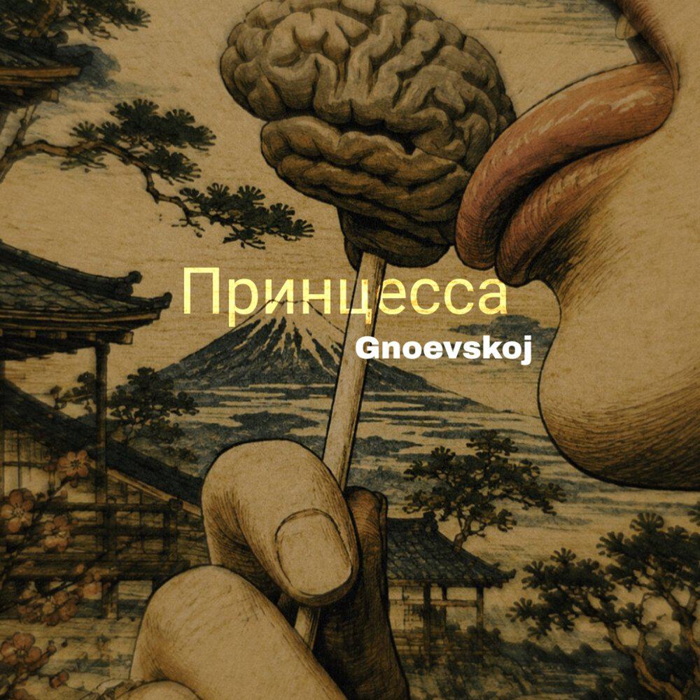 Релиз Принцесса
