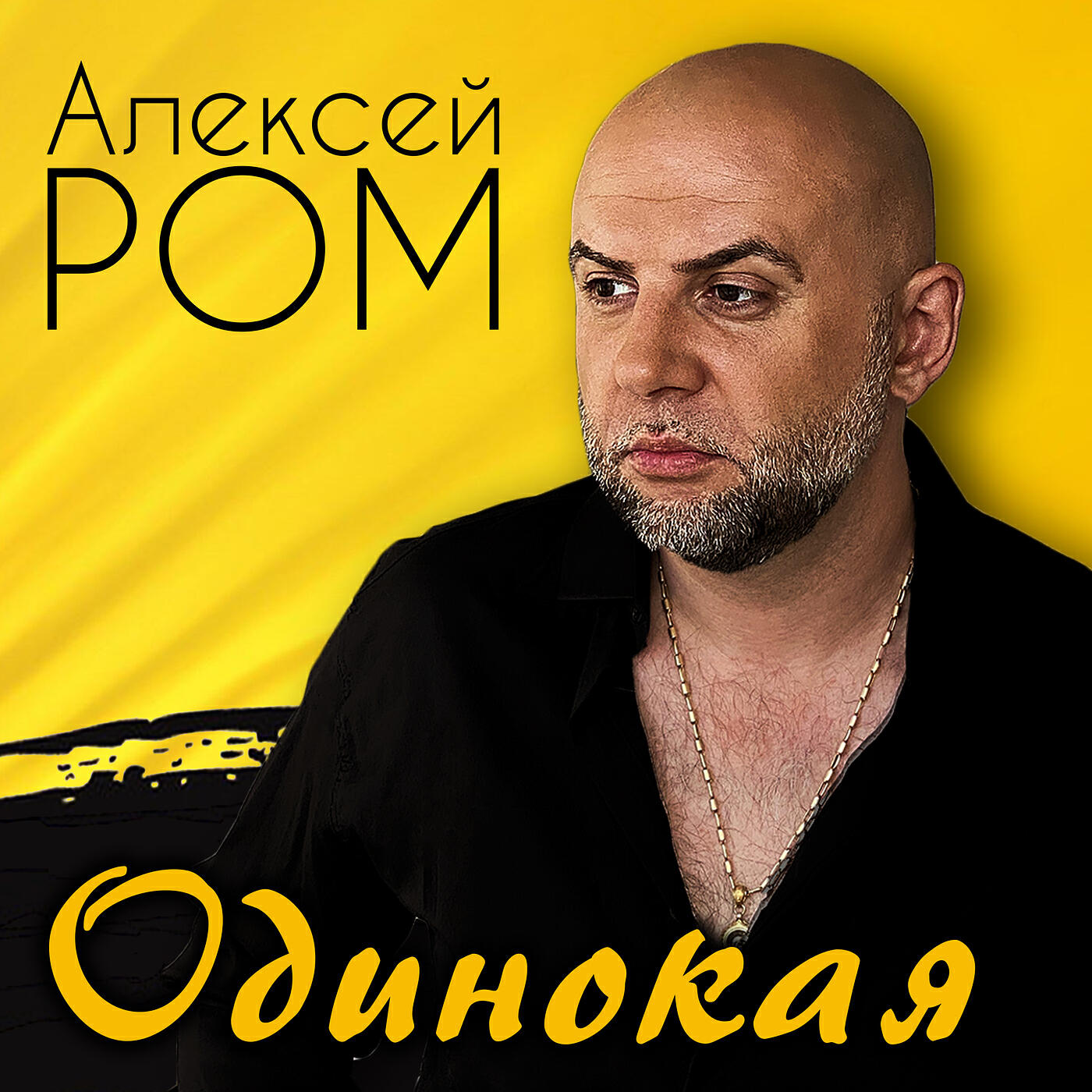Релиз Одинокая
