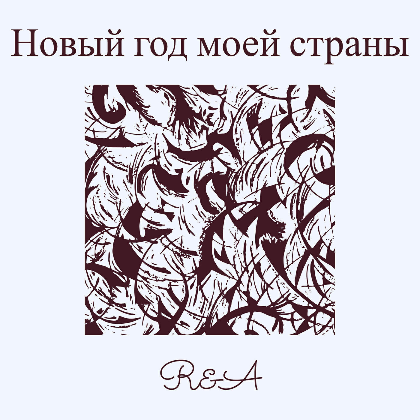 Релиз Новый год моей страны