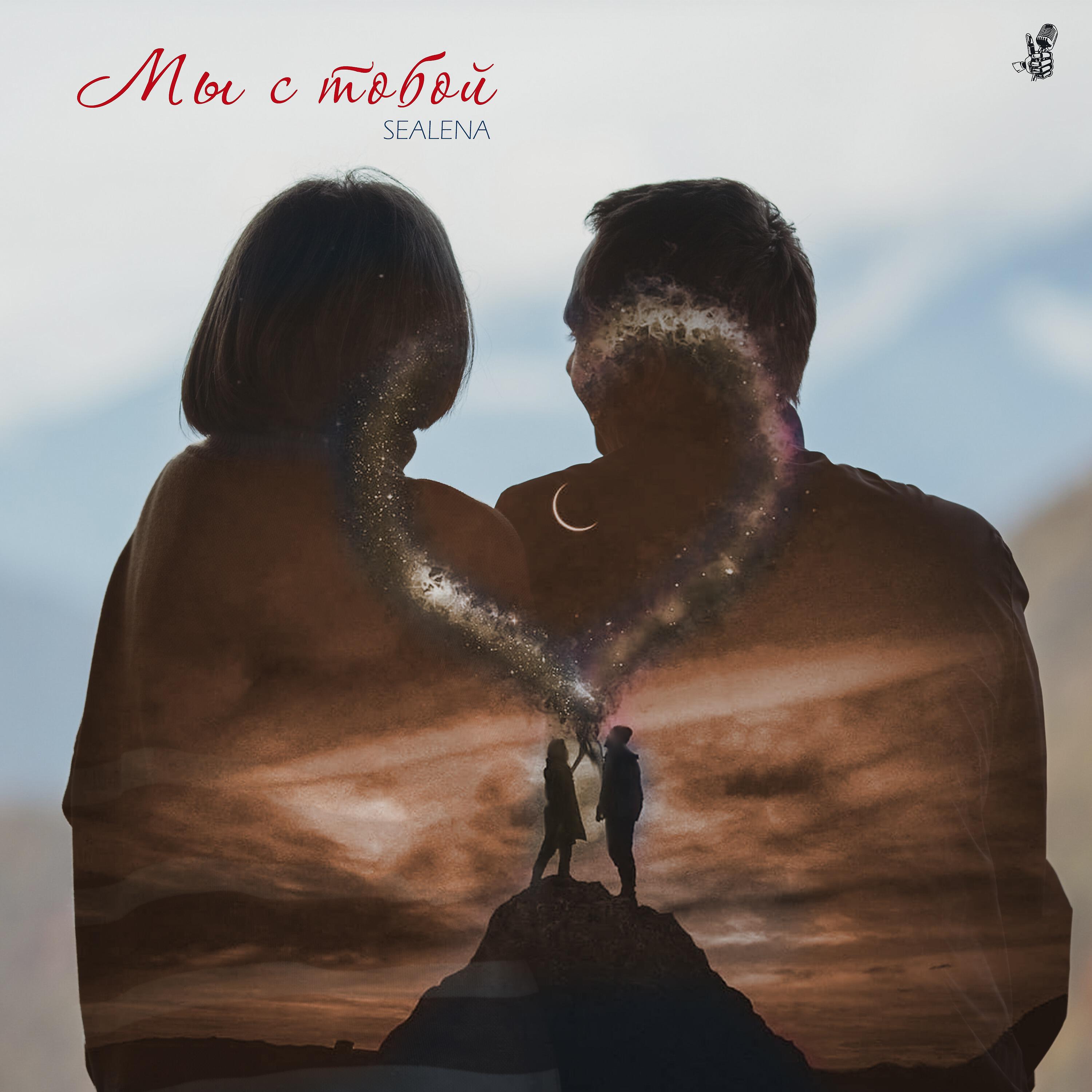 Релиз Мы с тобой