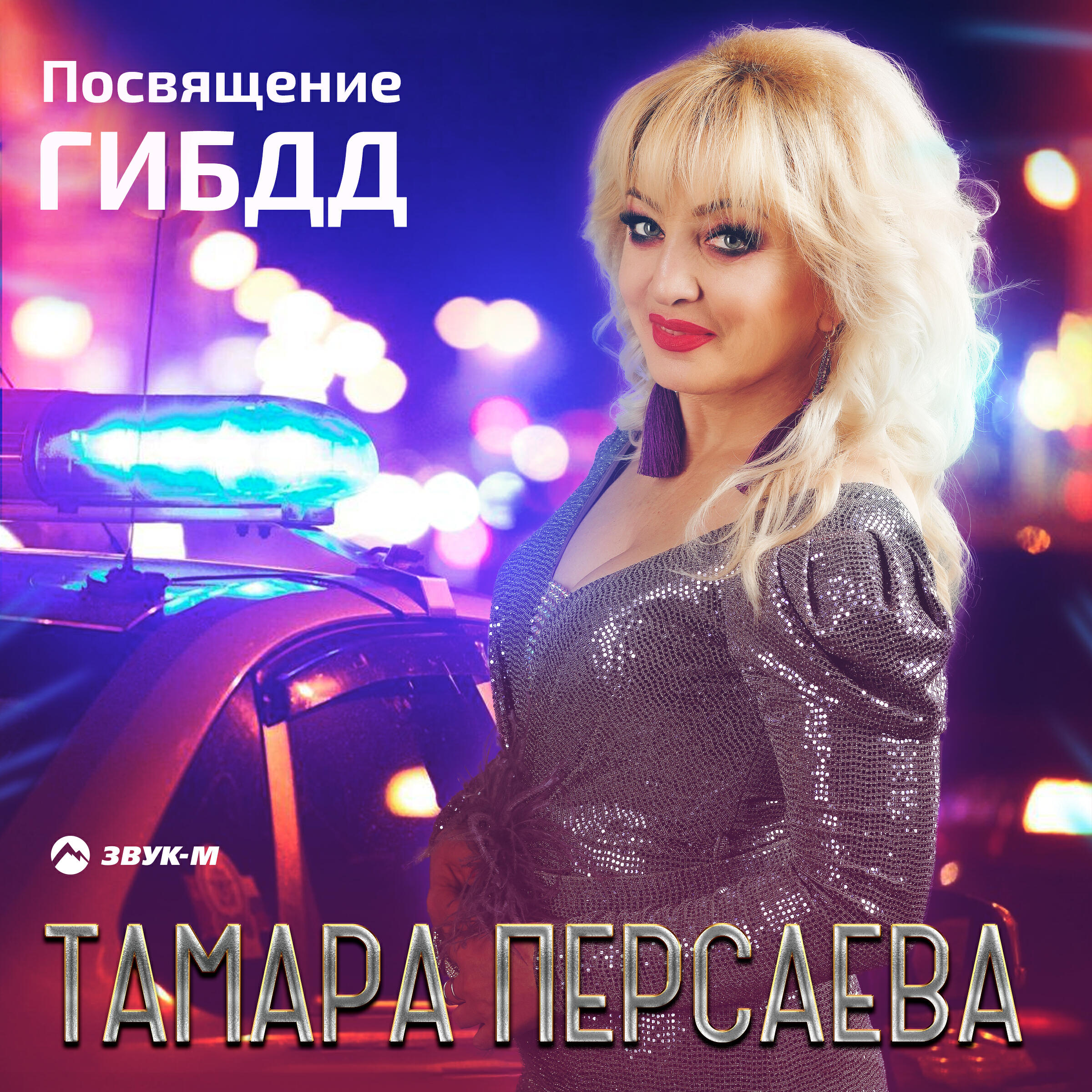 Релиз Посвящение ГИБДД
