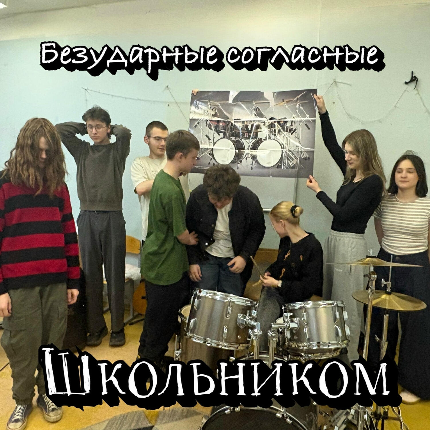Релиз Школьником