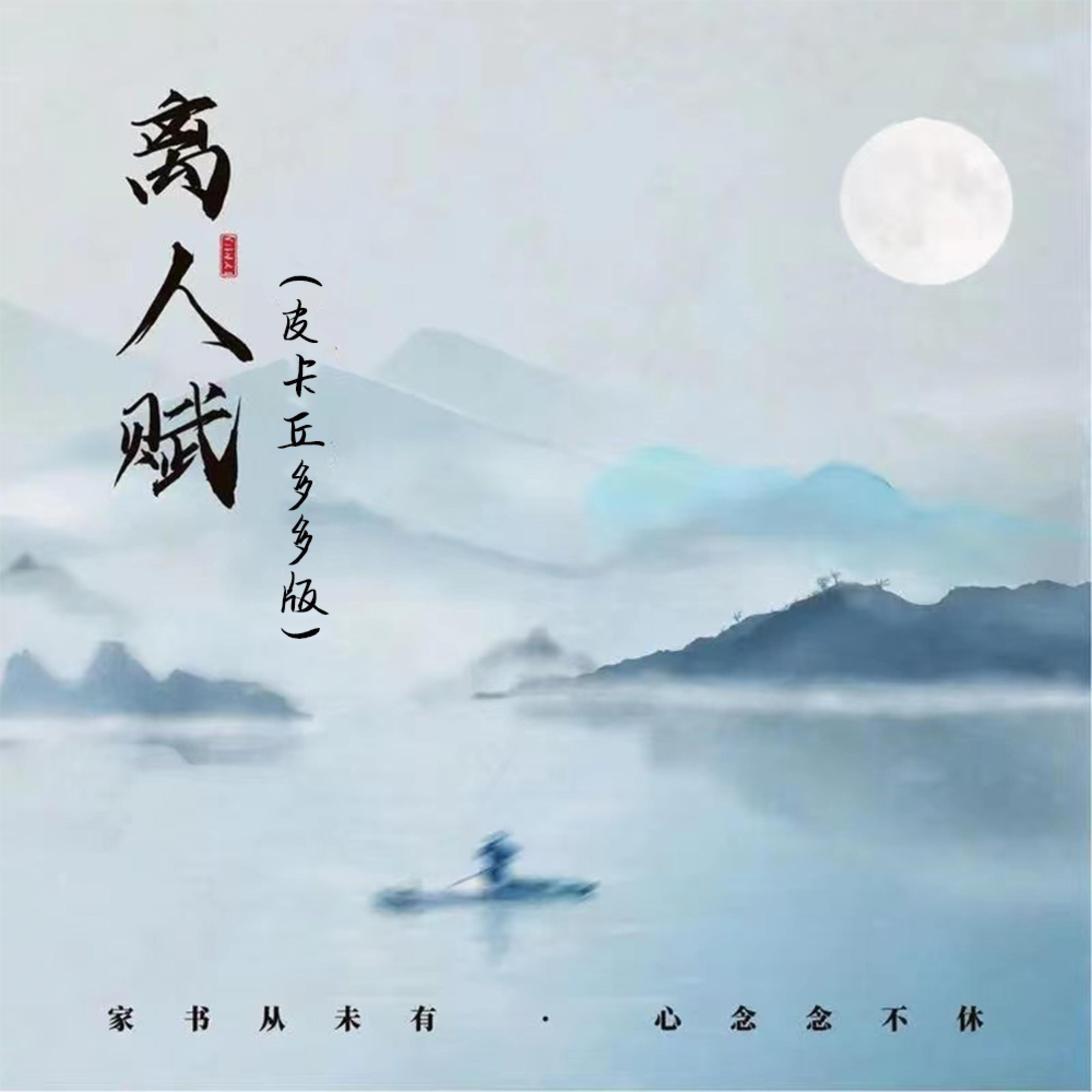 Релиз 离人赋