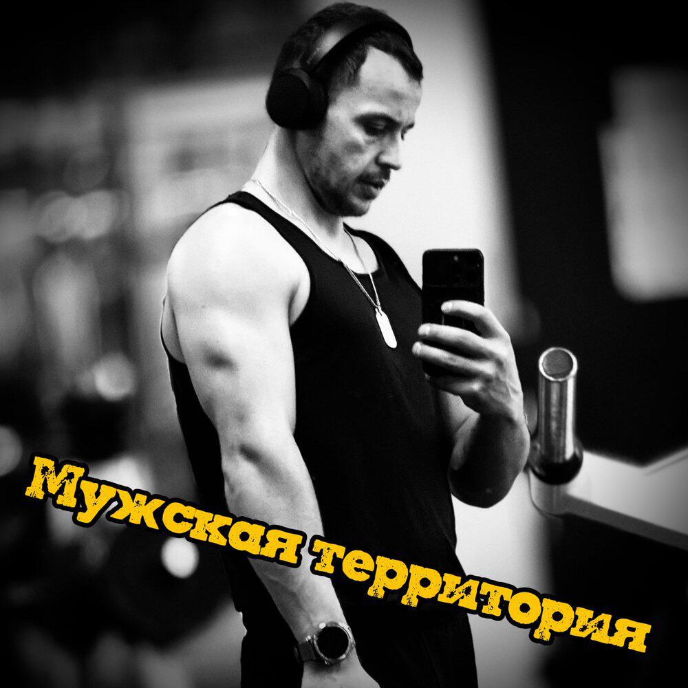 Релиз Мужская территория